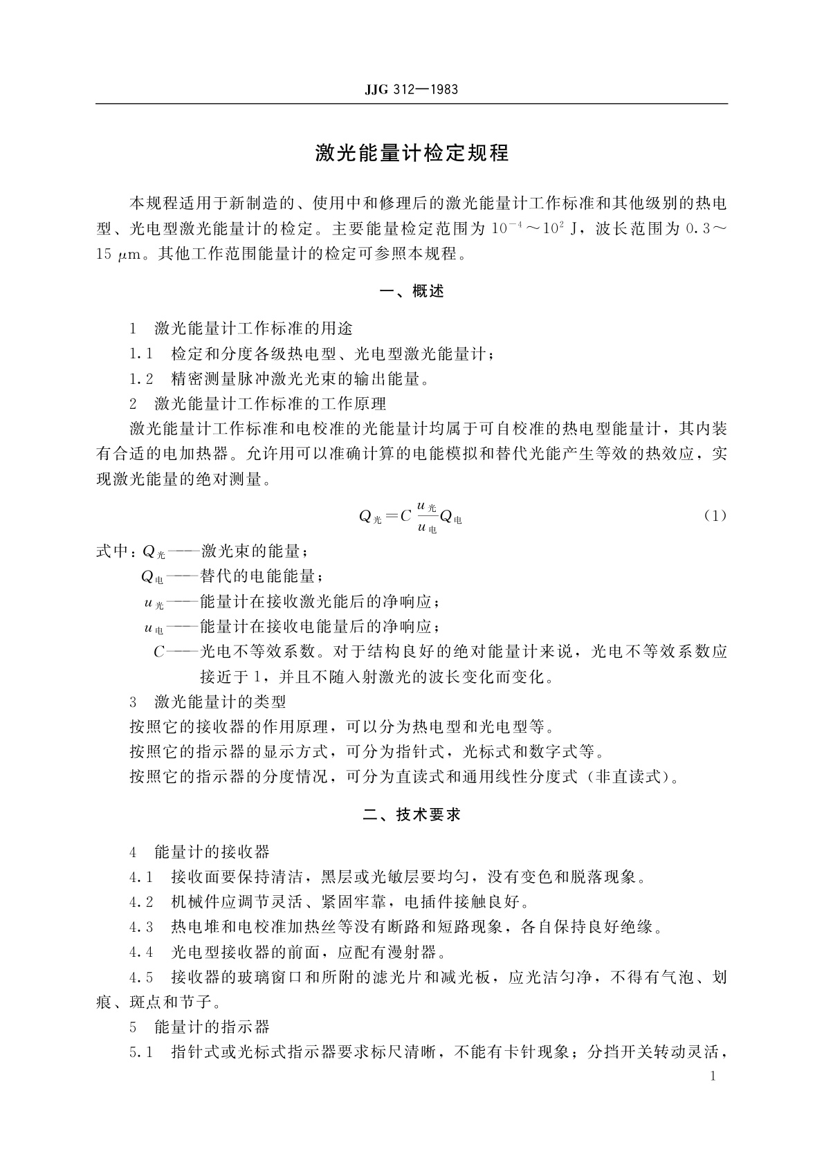 JJG 312-1983 激光能量计