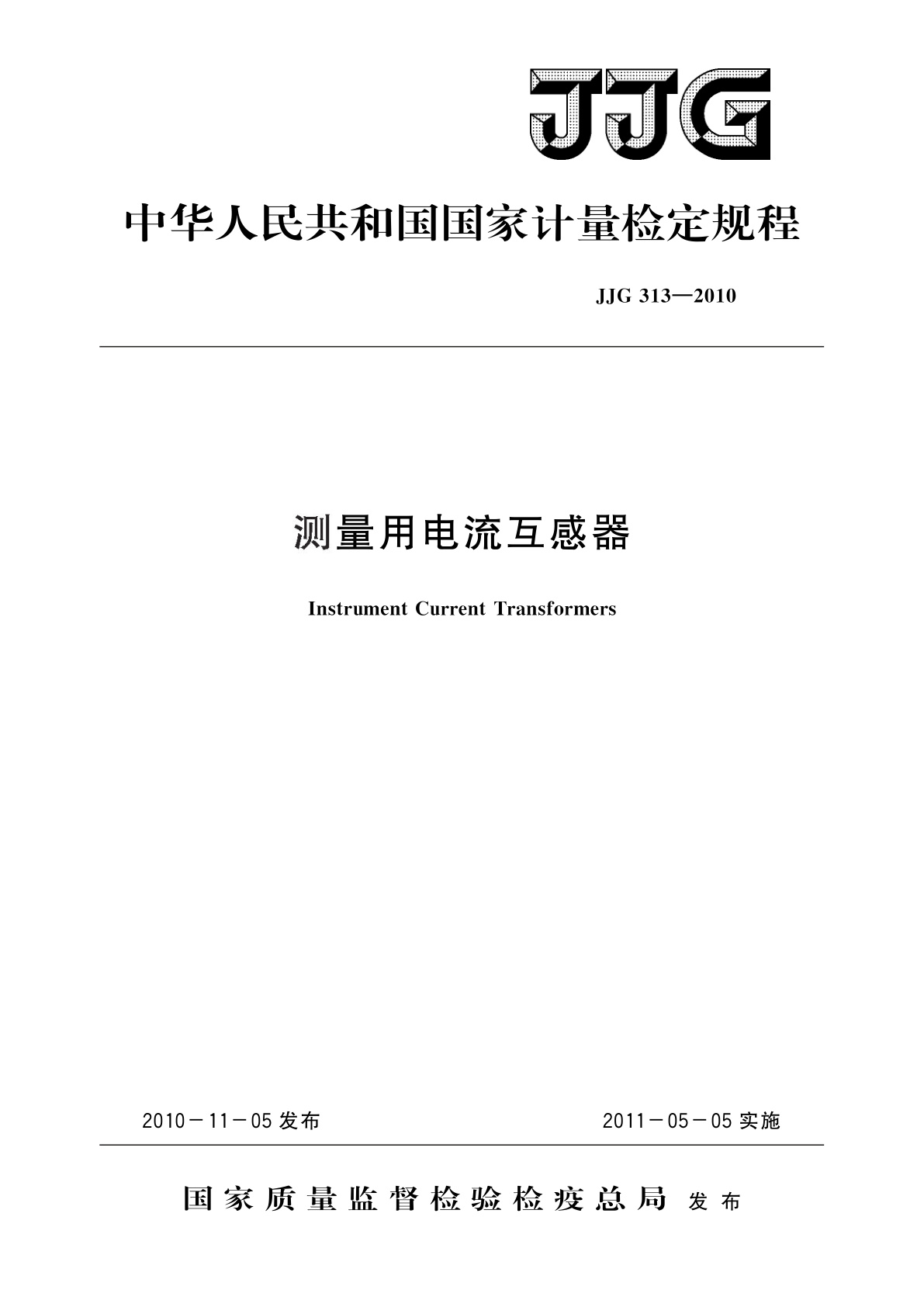 测量用电流互感器.pdf