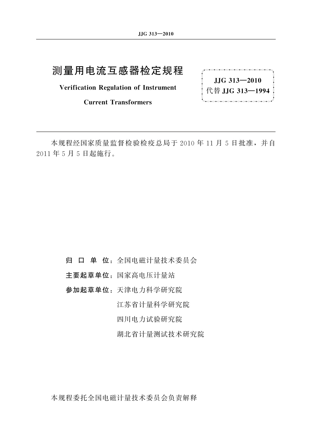 JJG 313-2010 测量用电流互感器
