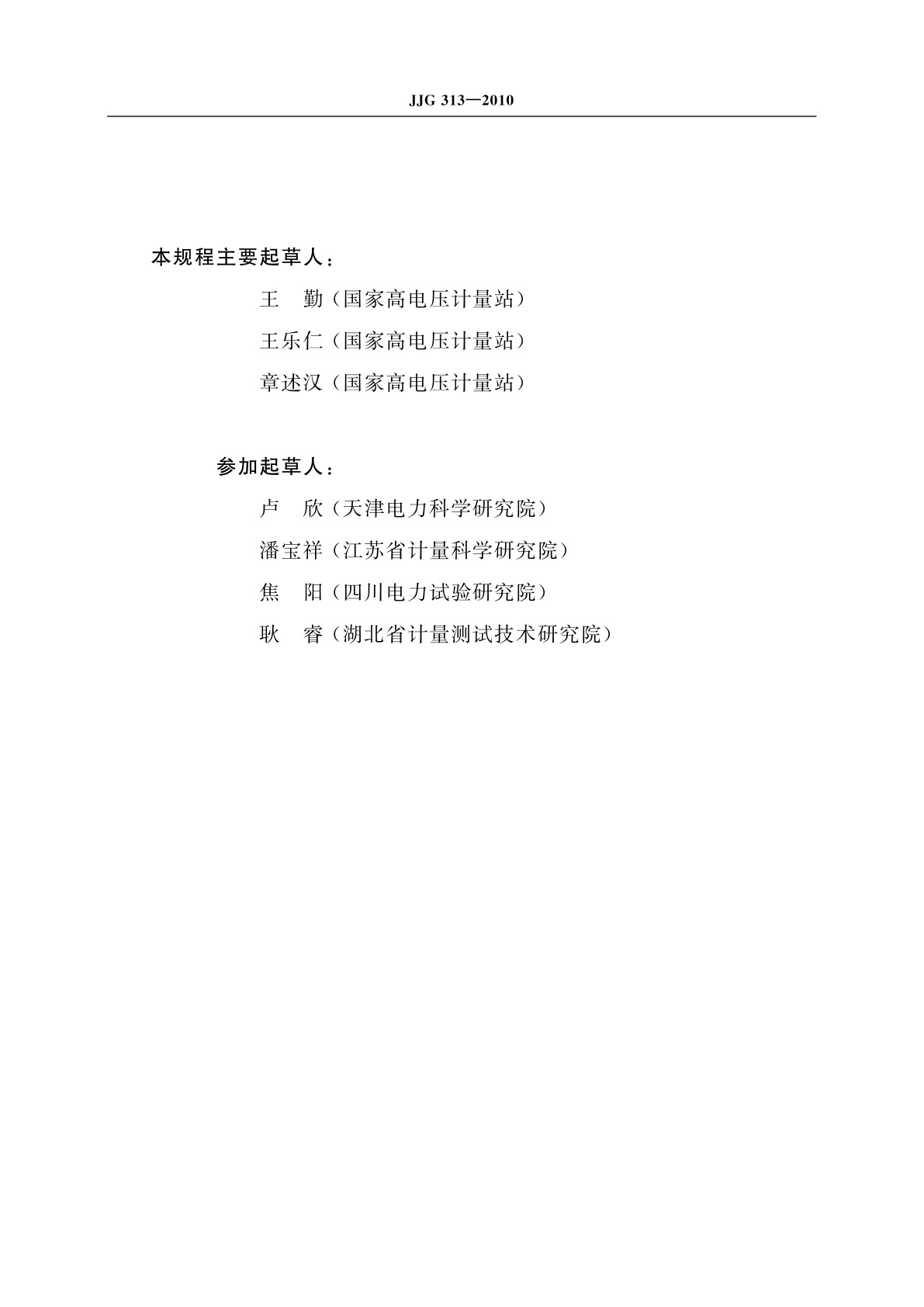 JJG 313-2010 测量用电流互感器