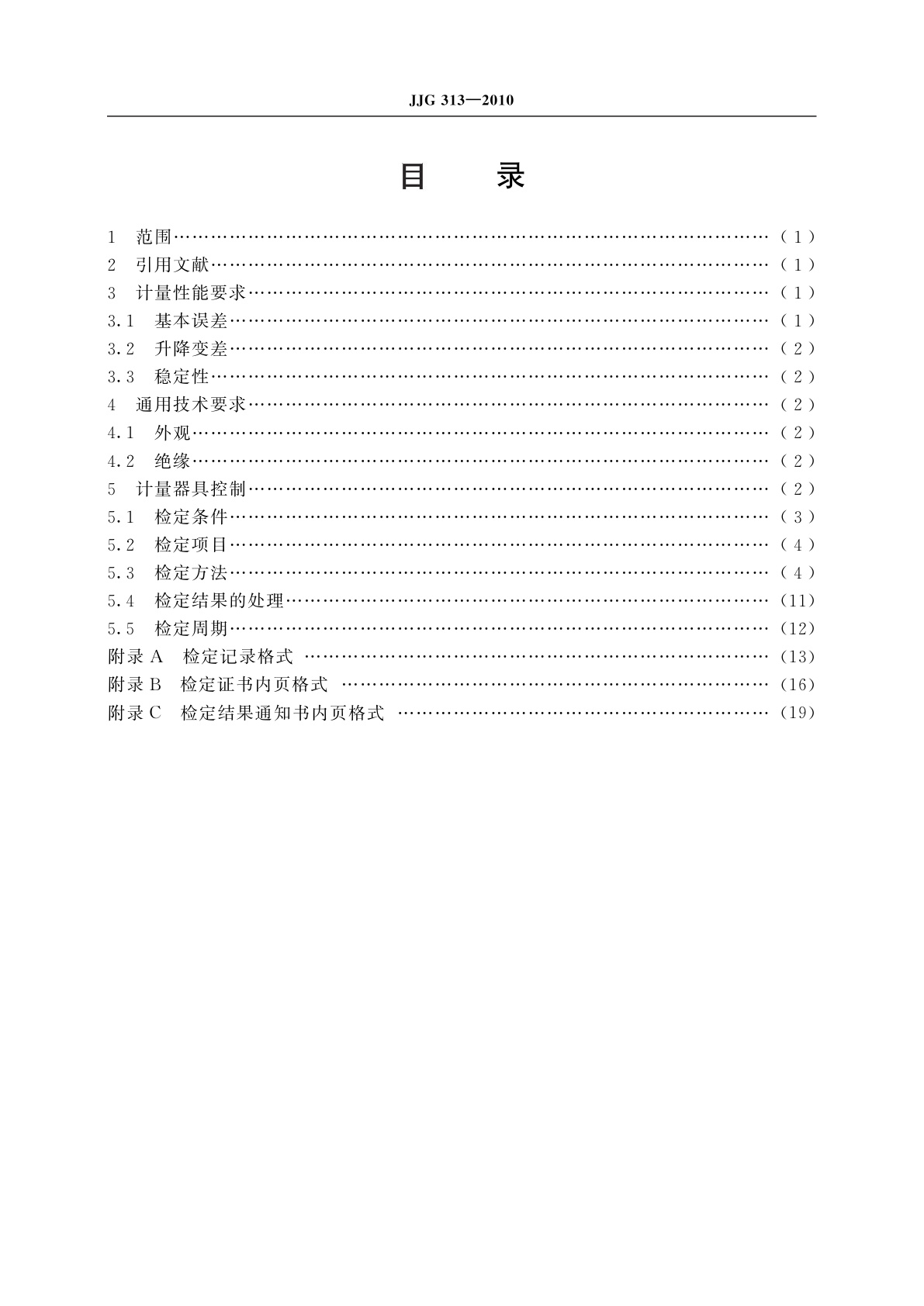 JJG 313-2010 测量用电流互感器