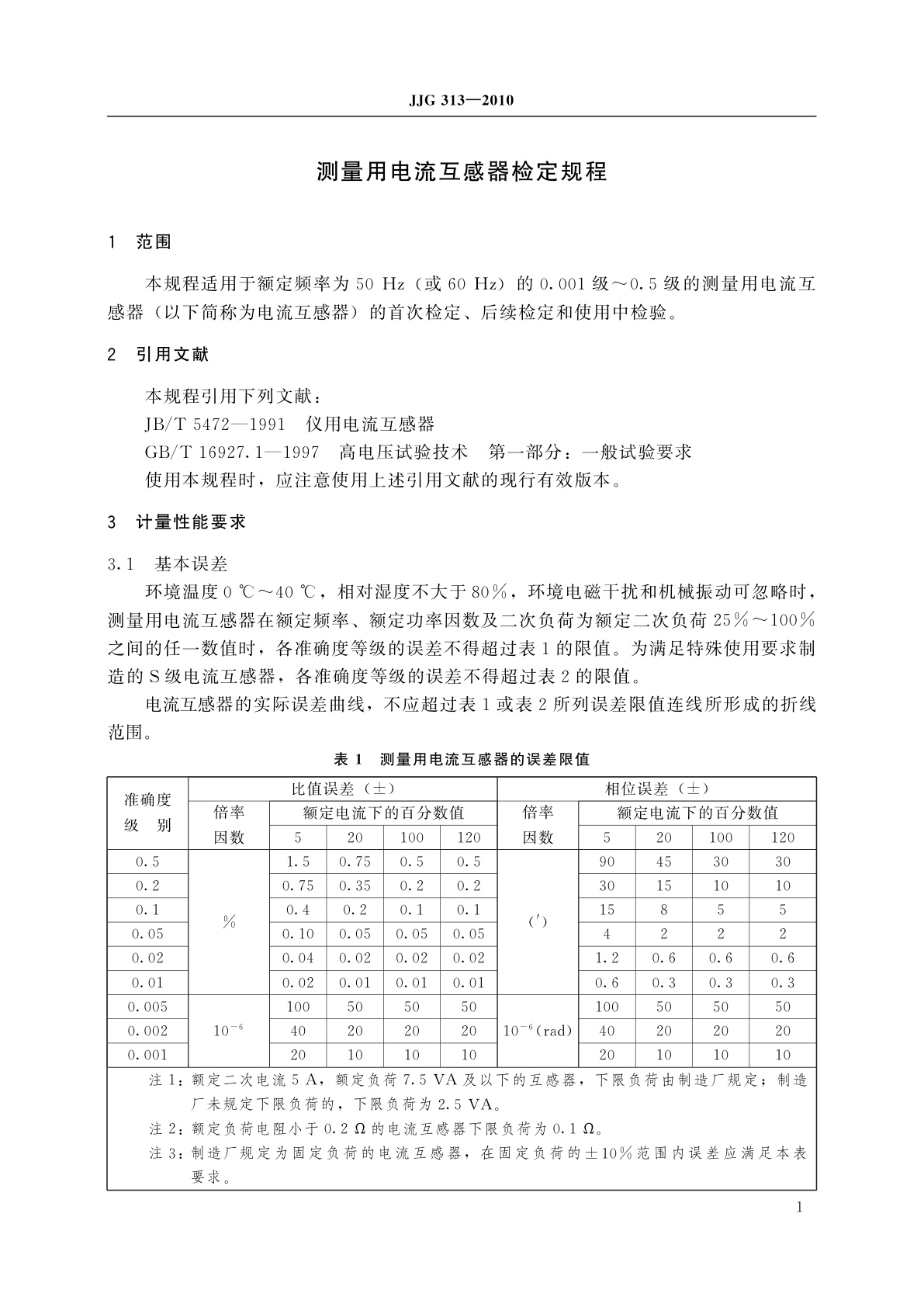 JJG 313-2010 测量用电流互感器