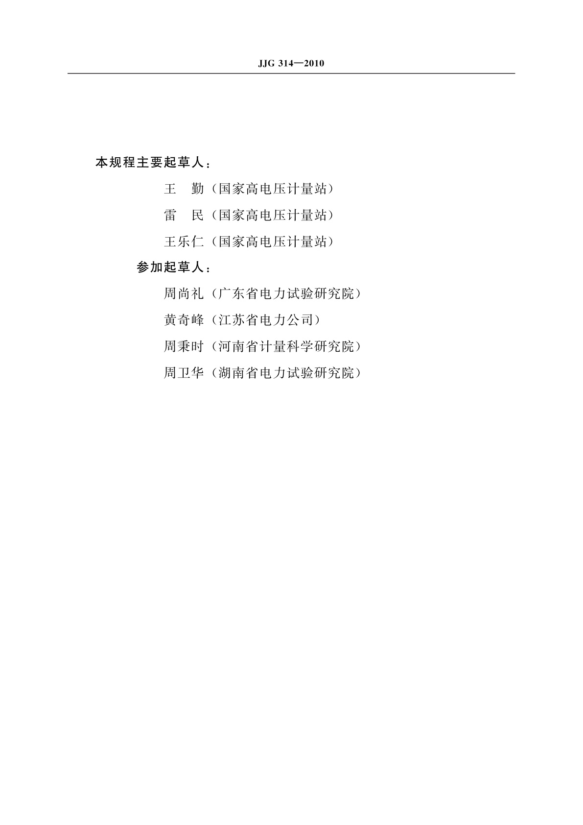 JJG 314-2010 测量用电压互感器