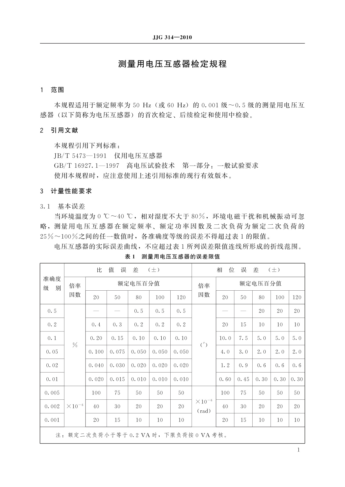 JJG 314-2010 测量用电压互感器
