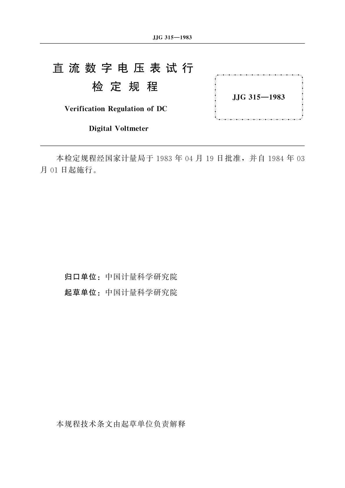 JJG 315-1983 直流数字电压表