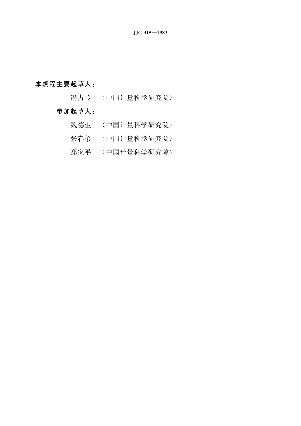 JJG 315-1983 直流数字电压表