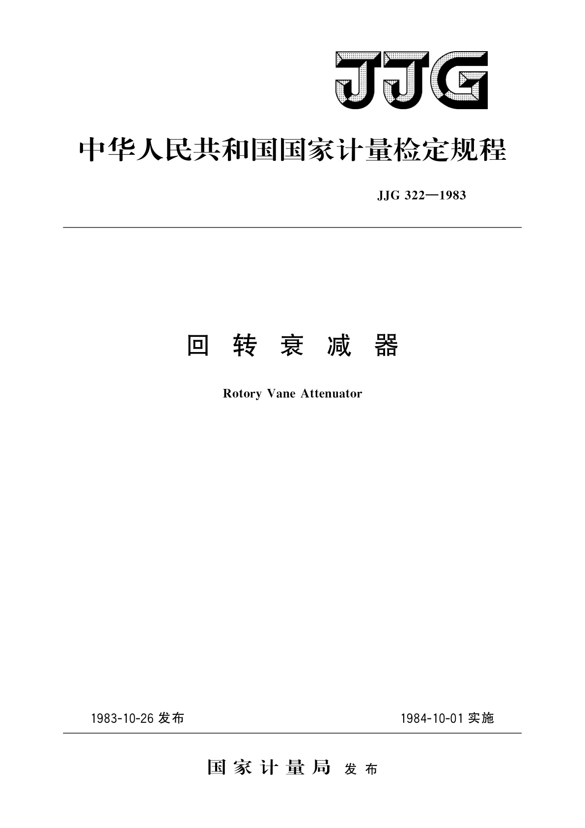 JJG 322-1983 回转衰减器
