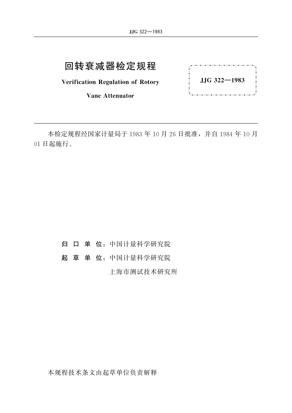 JJG 322-1983 回转衰减器
