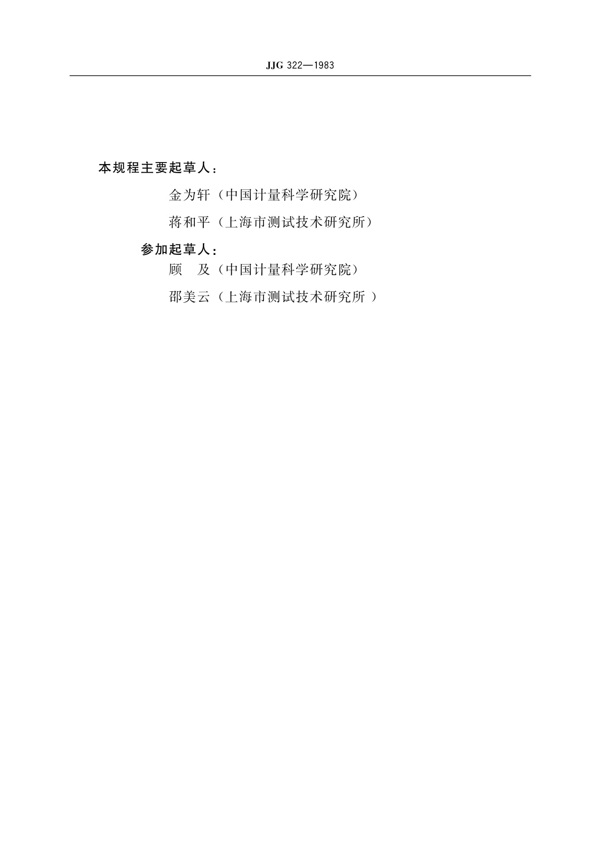 JJG 322-1983 回转衰减器