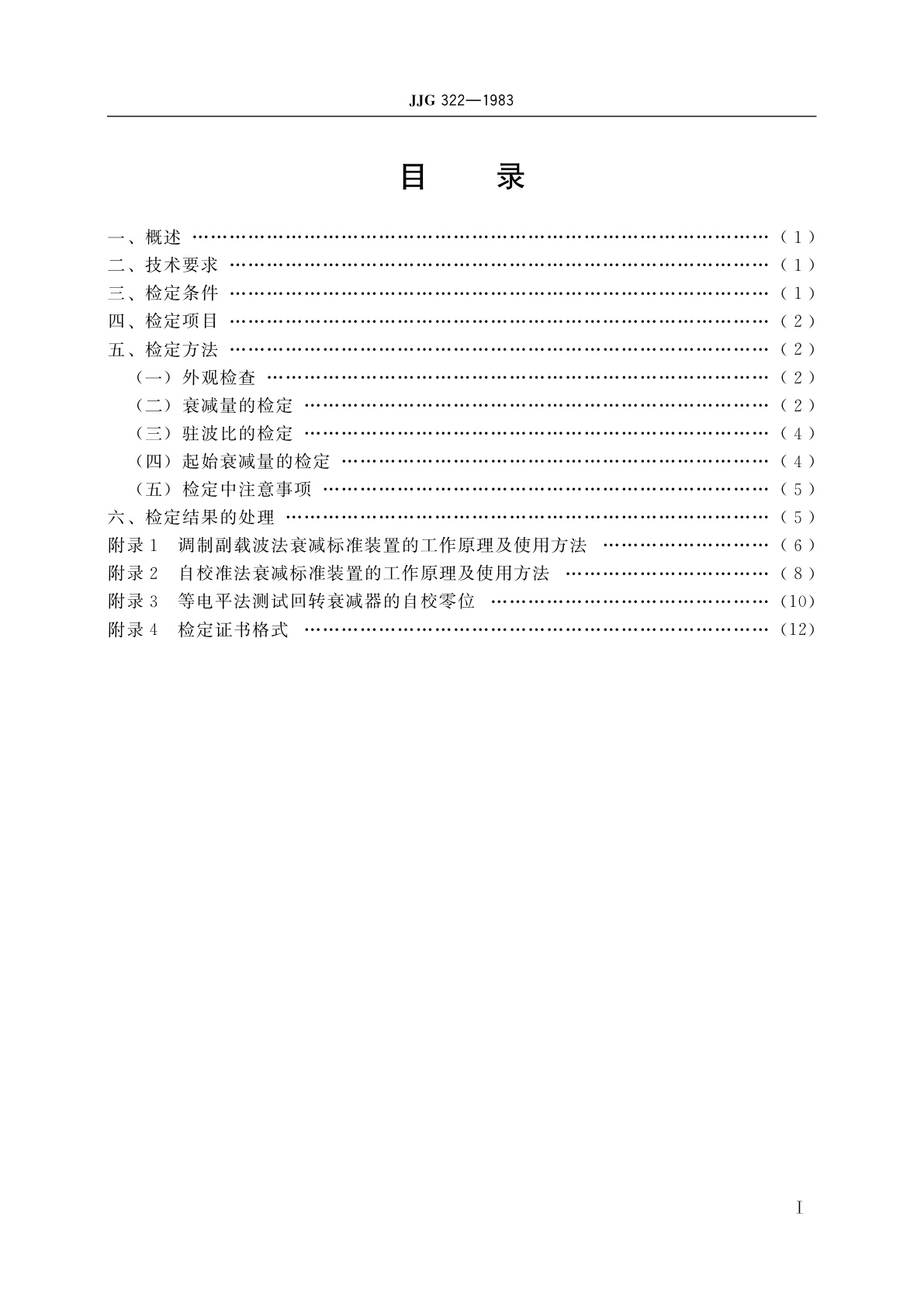 JJG 322-1983 回转衰减器