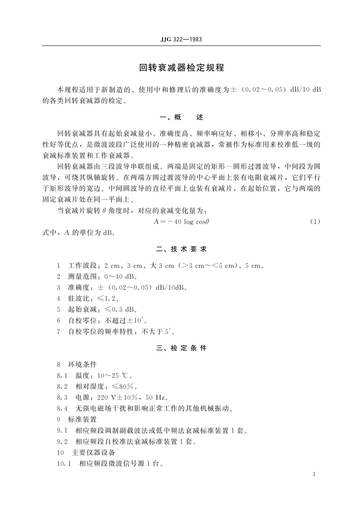 JJG 322-1983 回转衰减器