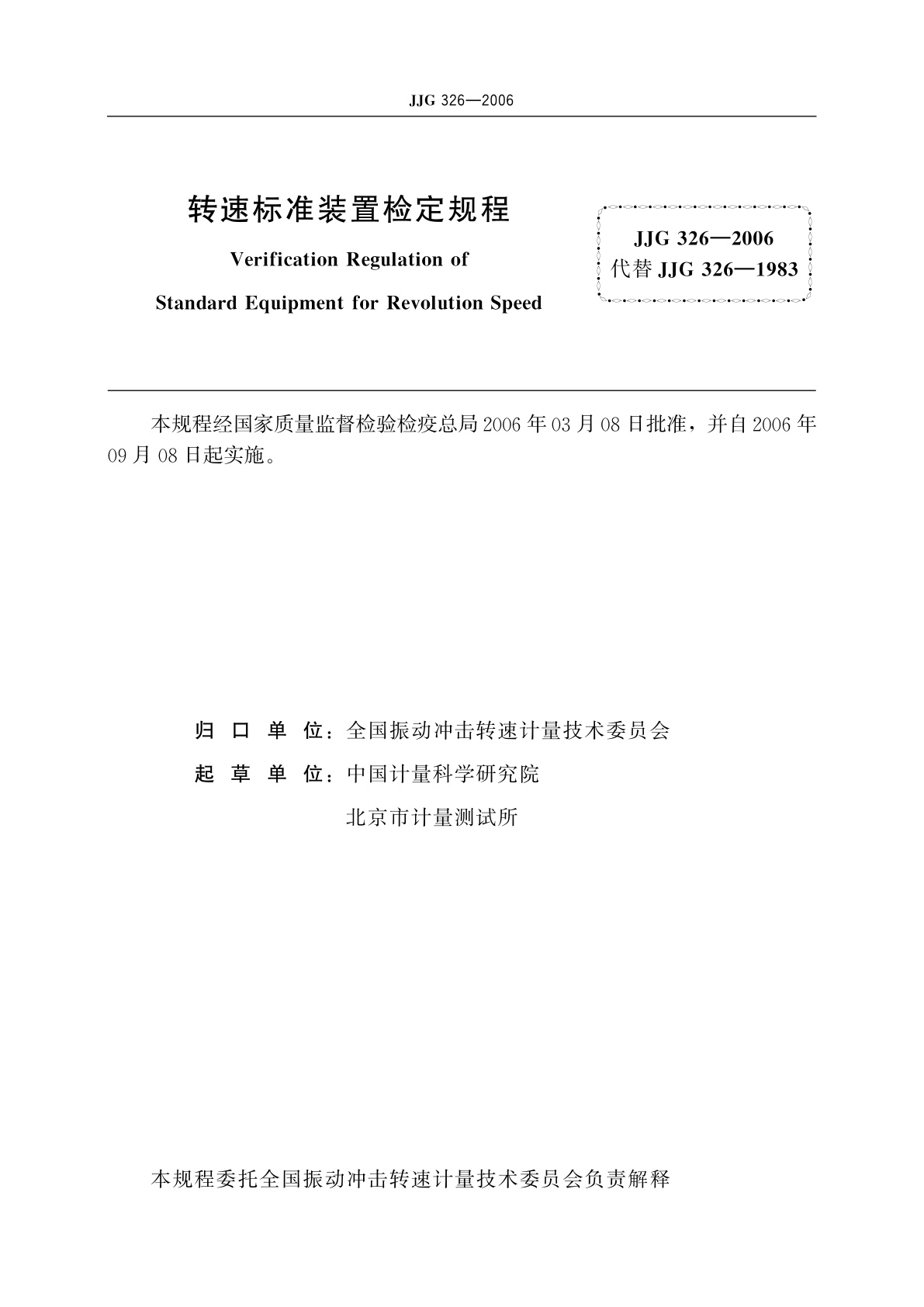 JJG 326-2006 转速标准装置