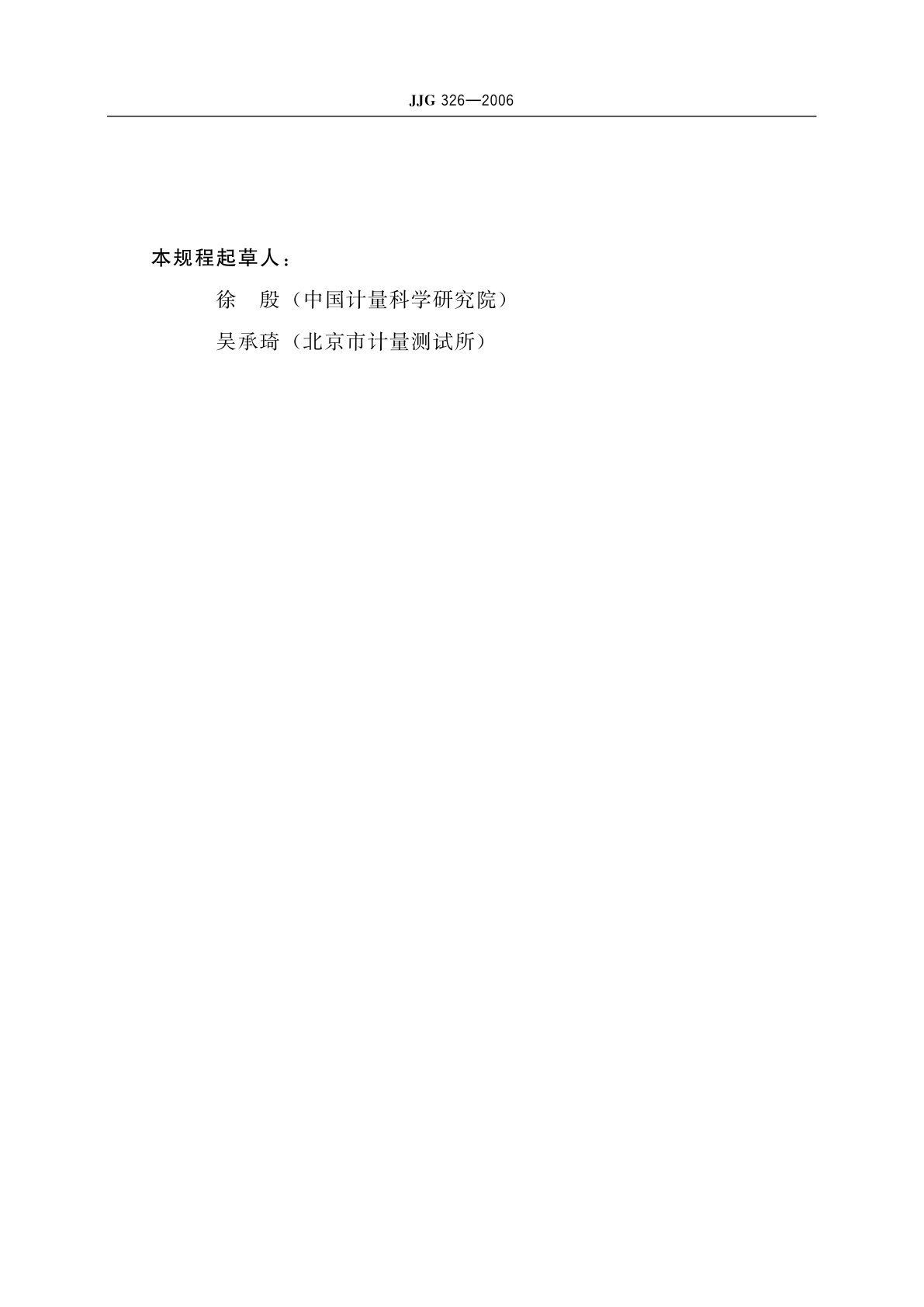 JJG 326-2006 转速标准装置