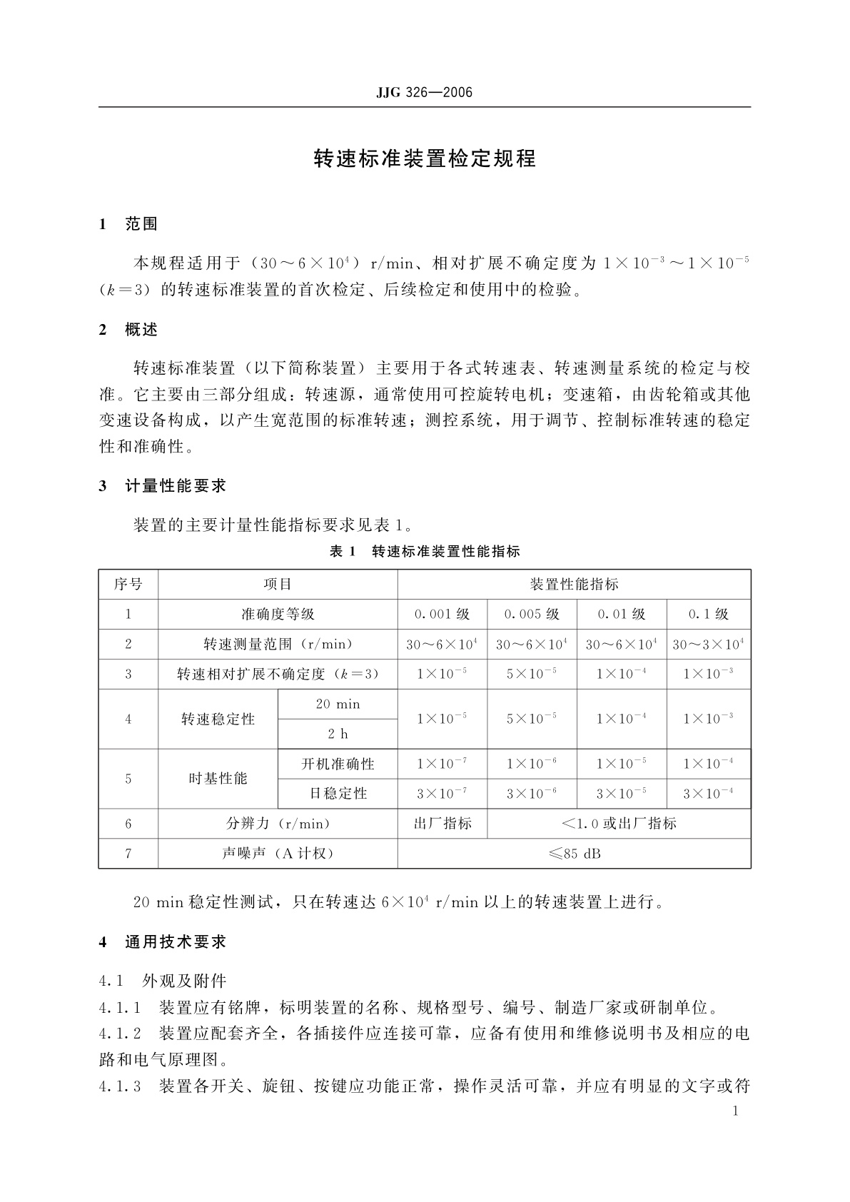 JJG 326-2006 转速标准装置
