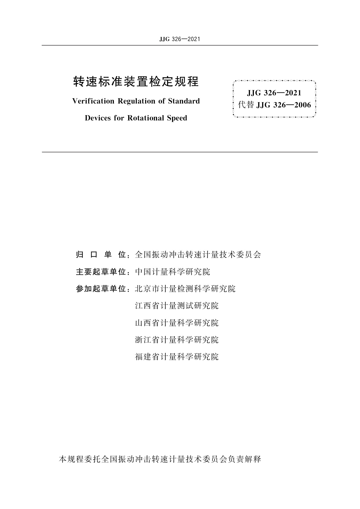 JJG 326-2021 转速标准装置