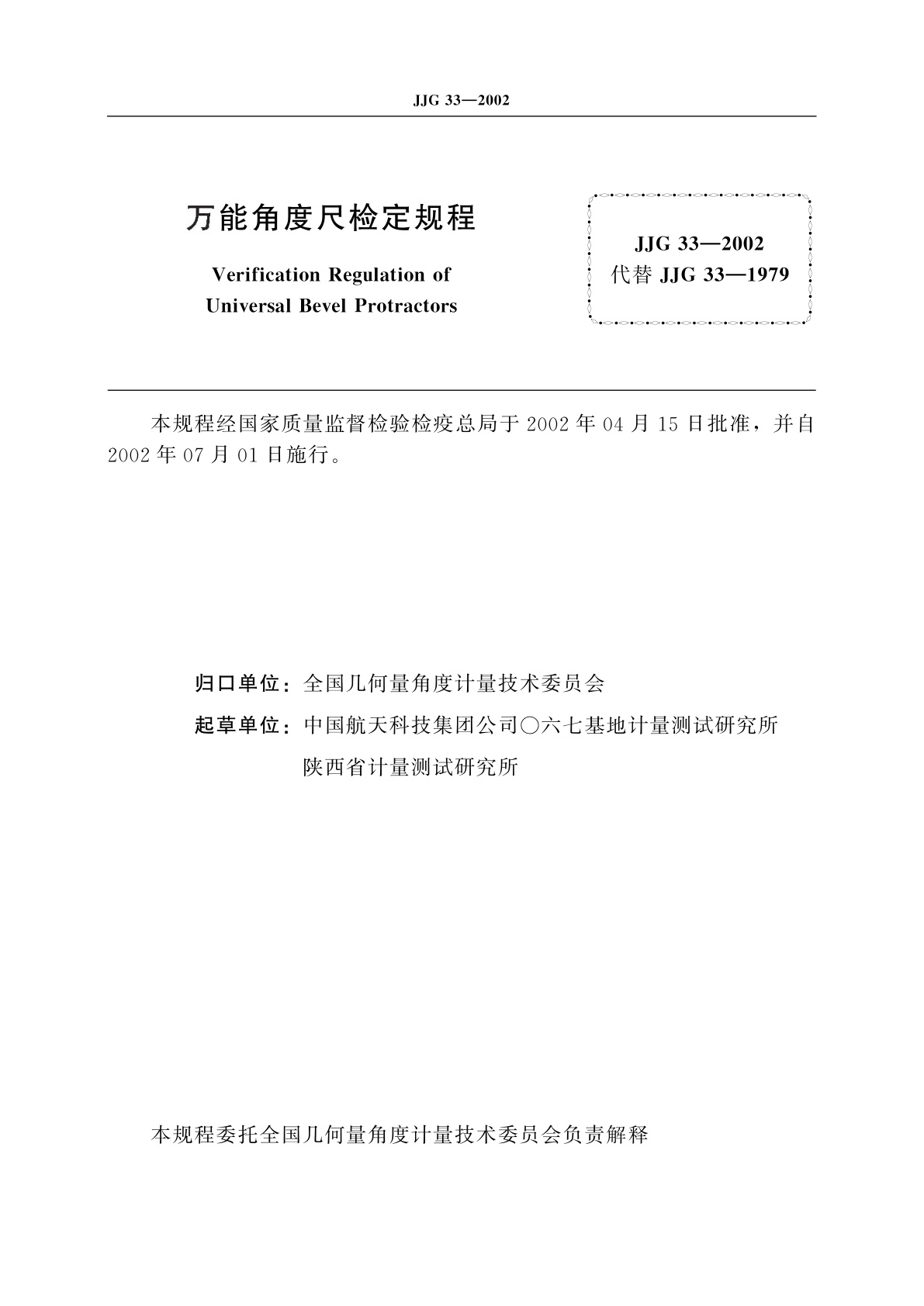 JJG 33-2002 万能角度尺