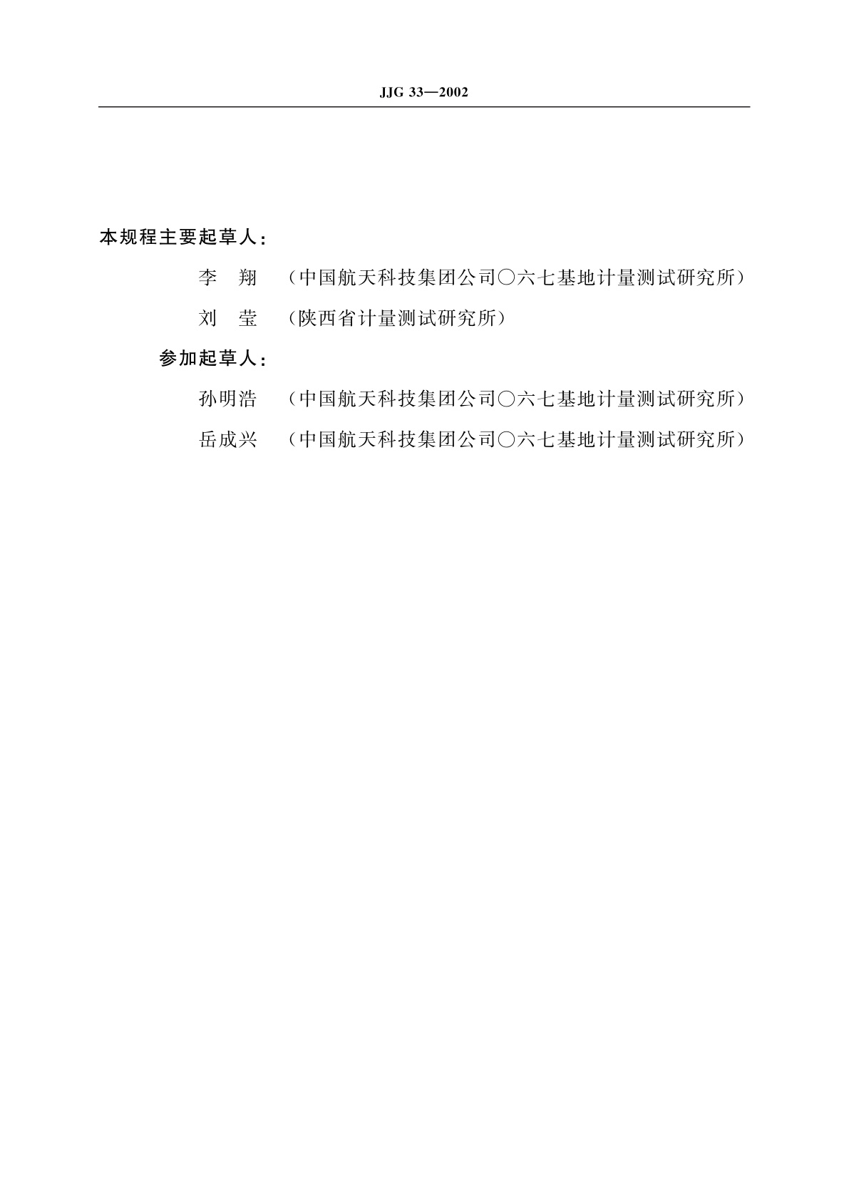 JJG 33-2002 万能角度尺