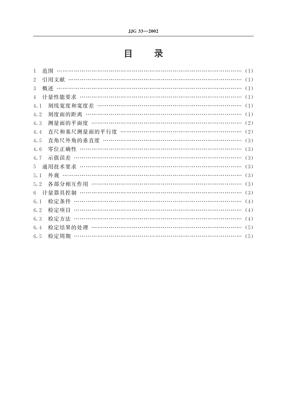 JJG 33-2002 万能角度尺