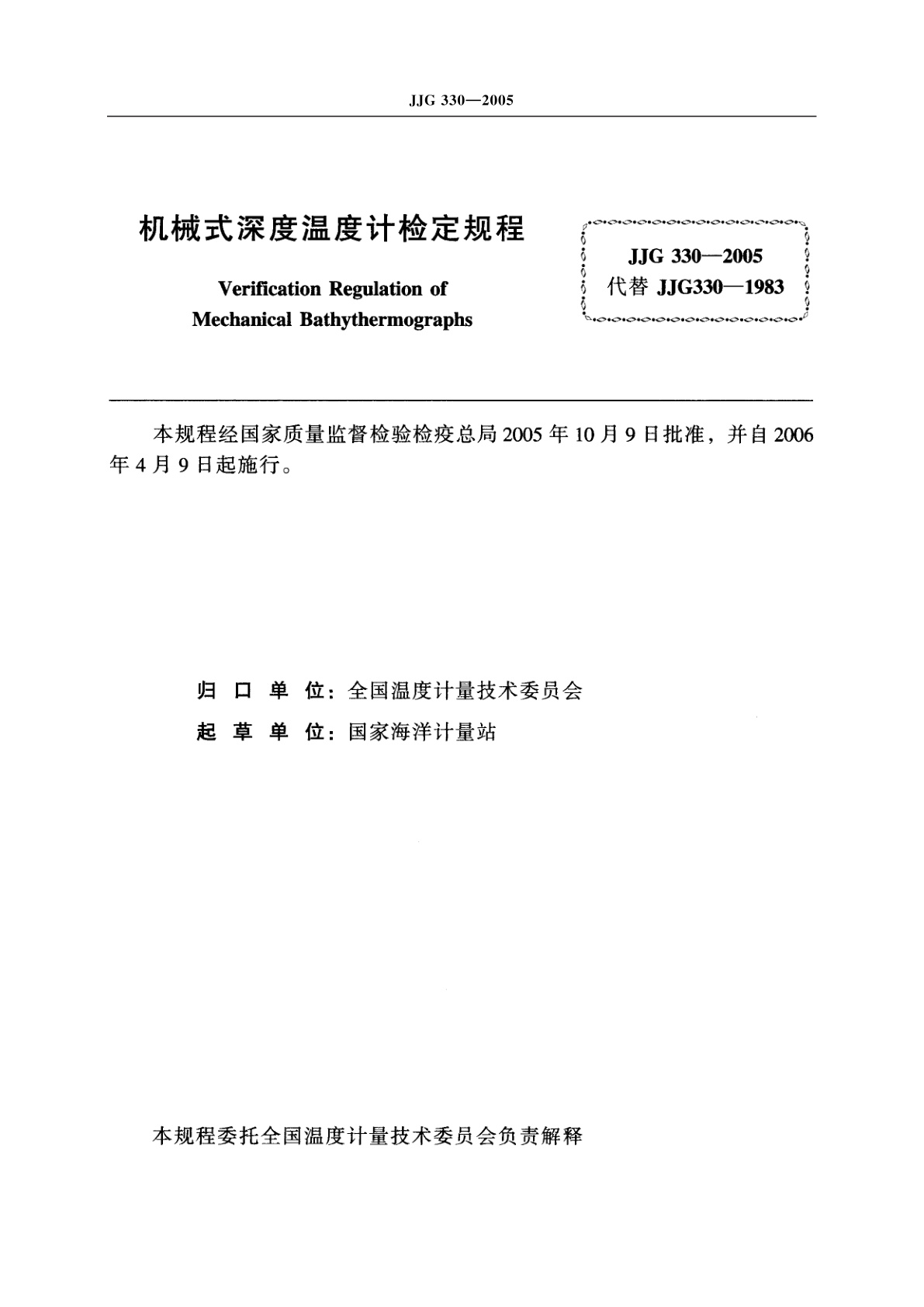 JJG 330-2005 机械式深度温度计