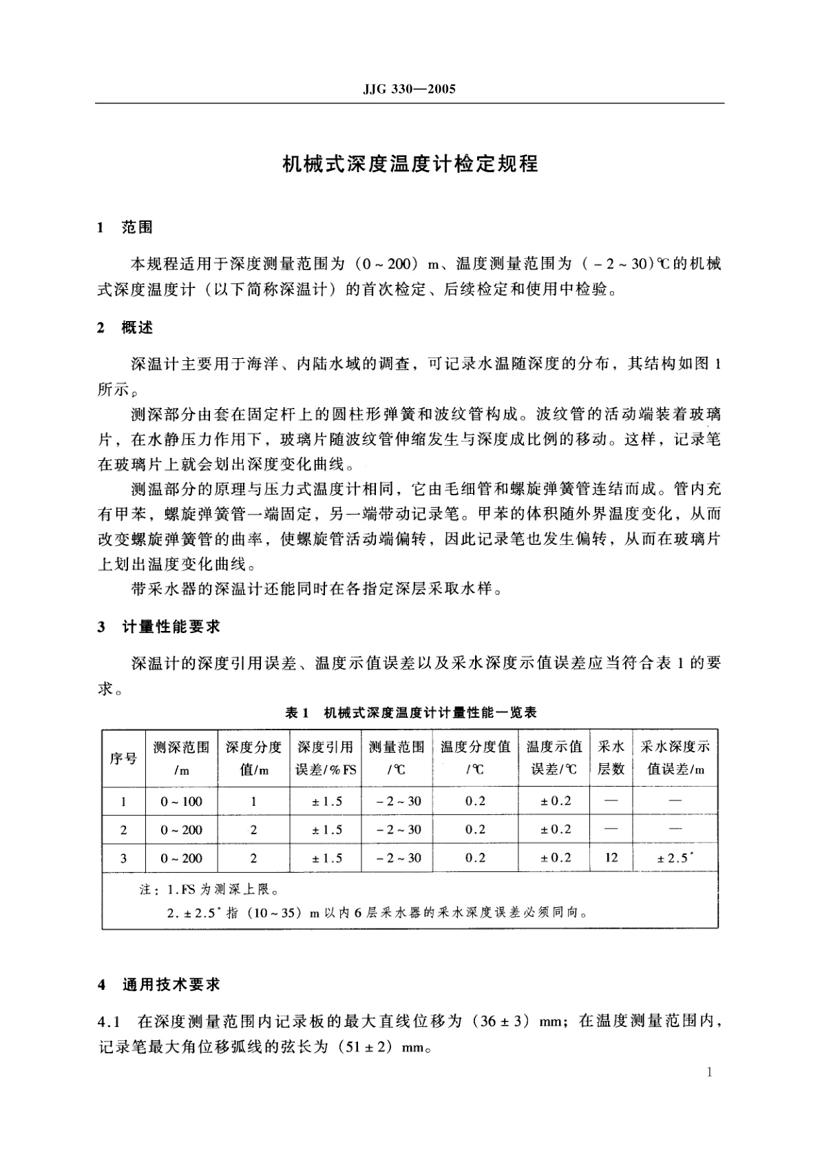 JJG 330-2005 机械式深度温度计