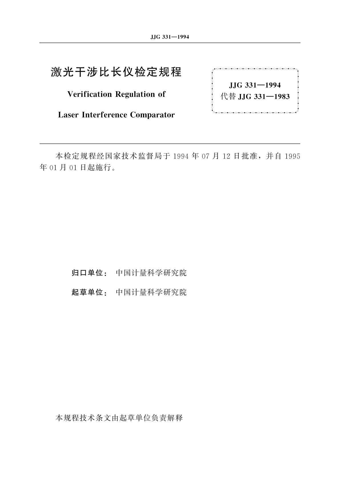 JJG 331-1994 激光干涉比长仪