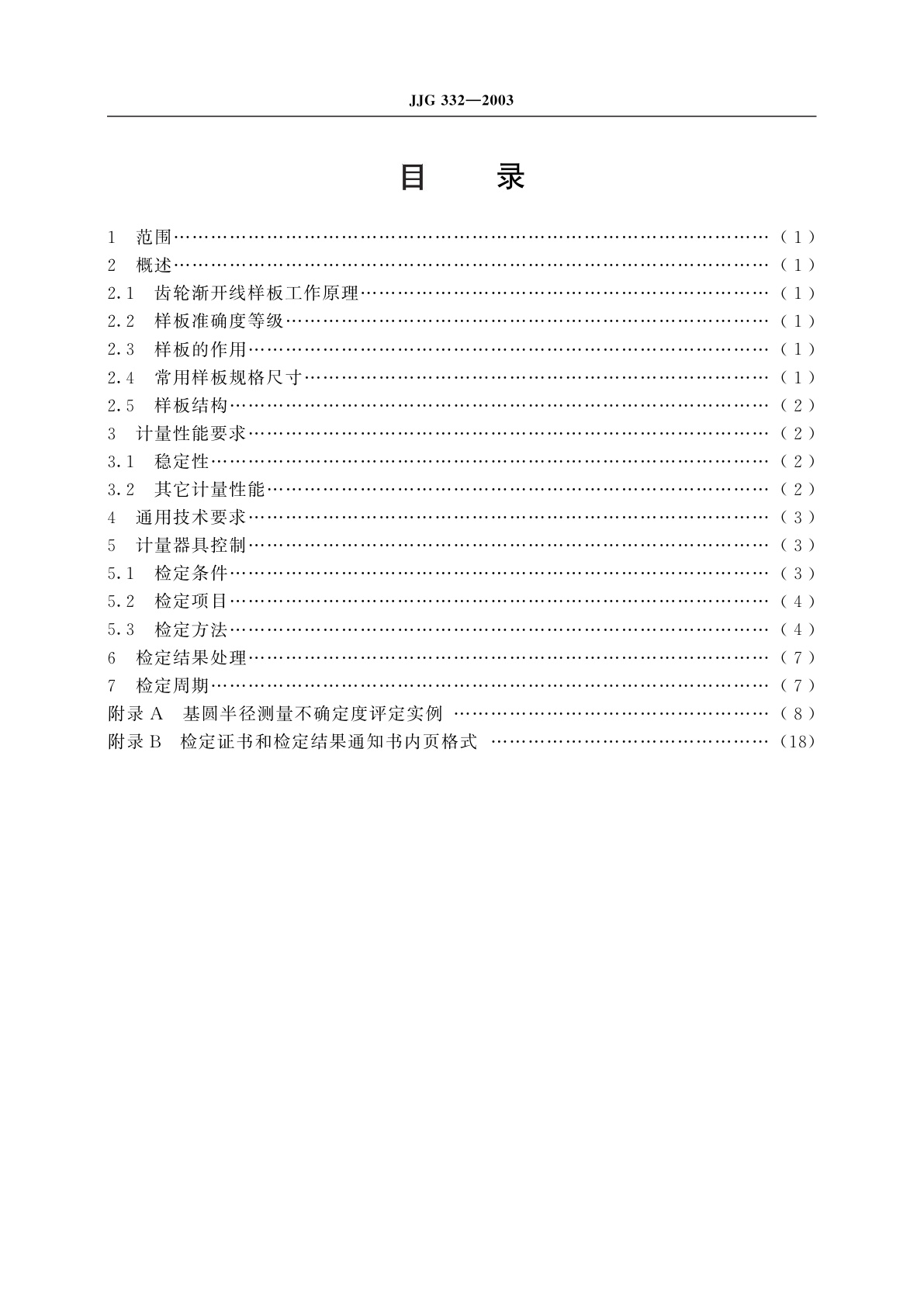 JJG 332-2003 齿轮渐开线样板