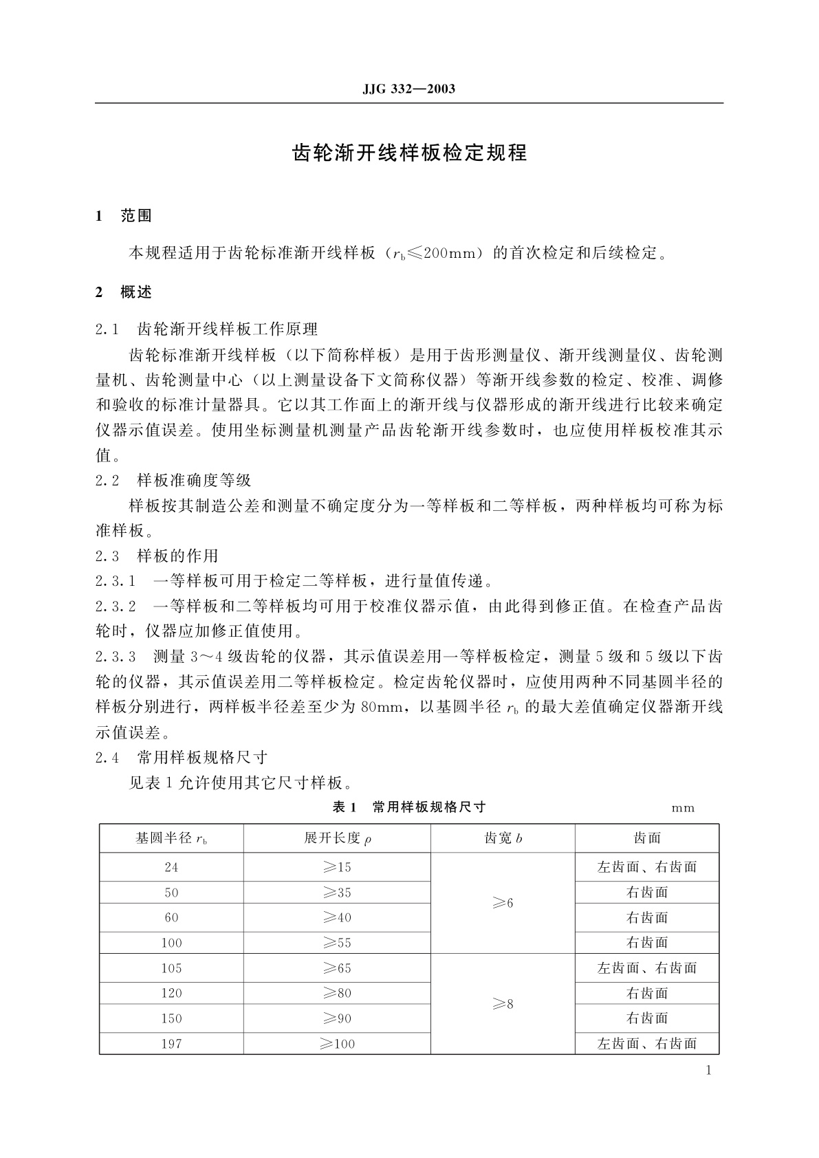 JJG 332-2003 齿轮渐开线样板