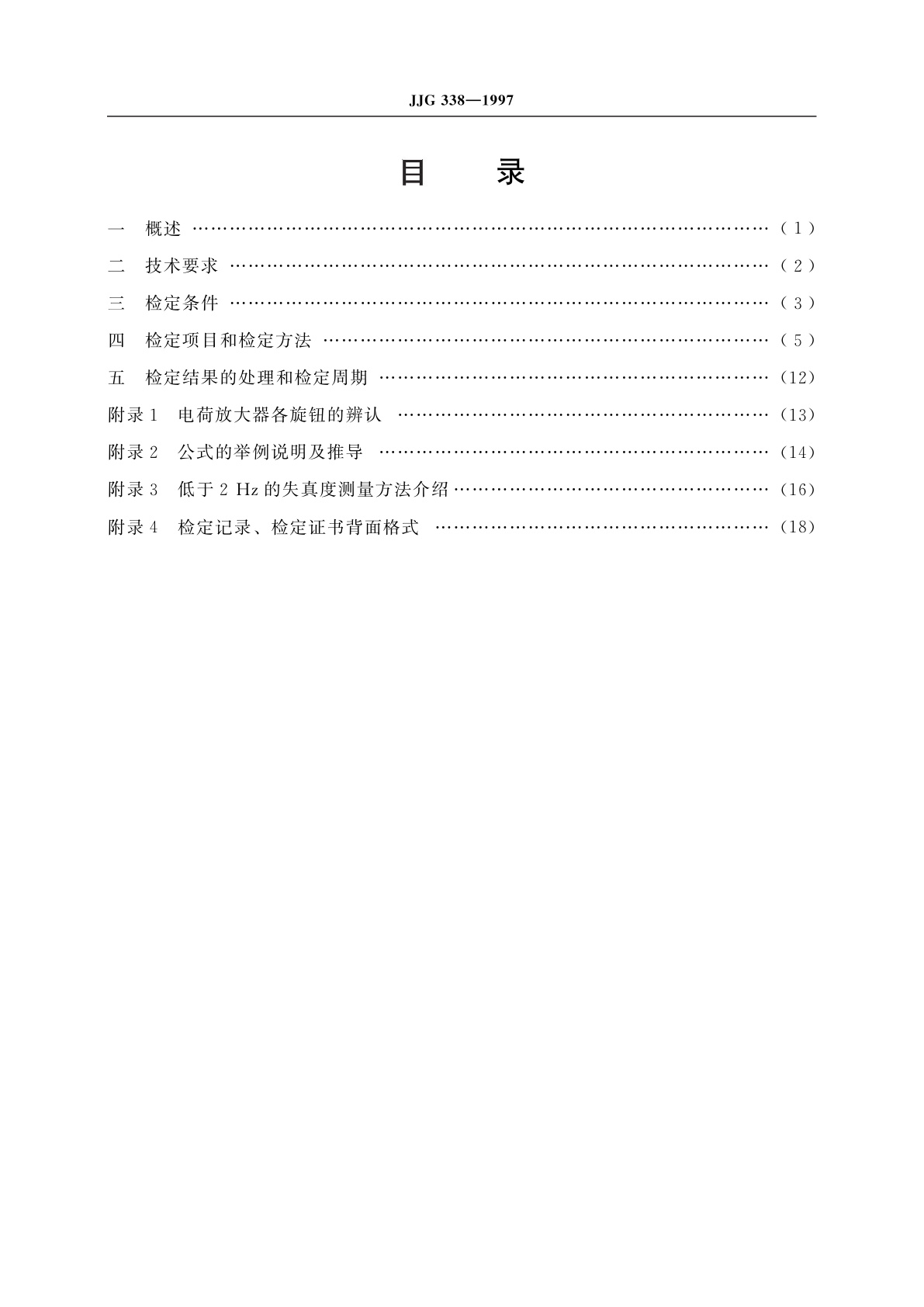 JJG 338-1997 电荷放大器