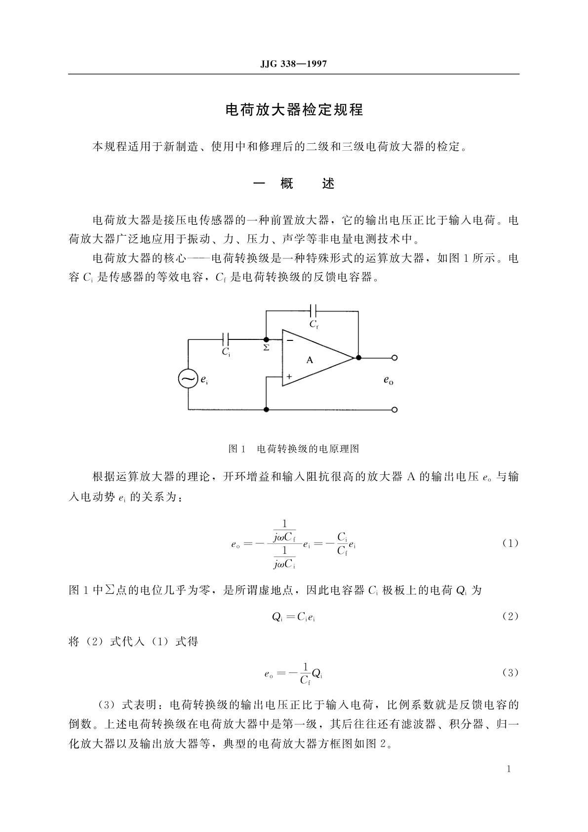JJG 338-1997 电荷放大器