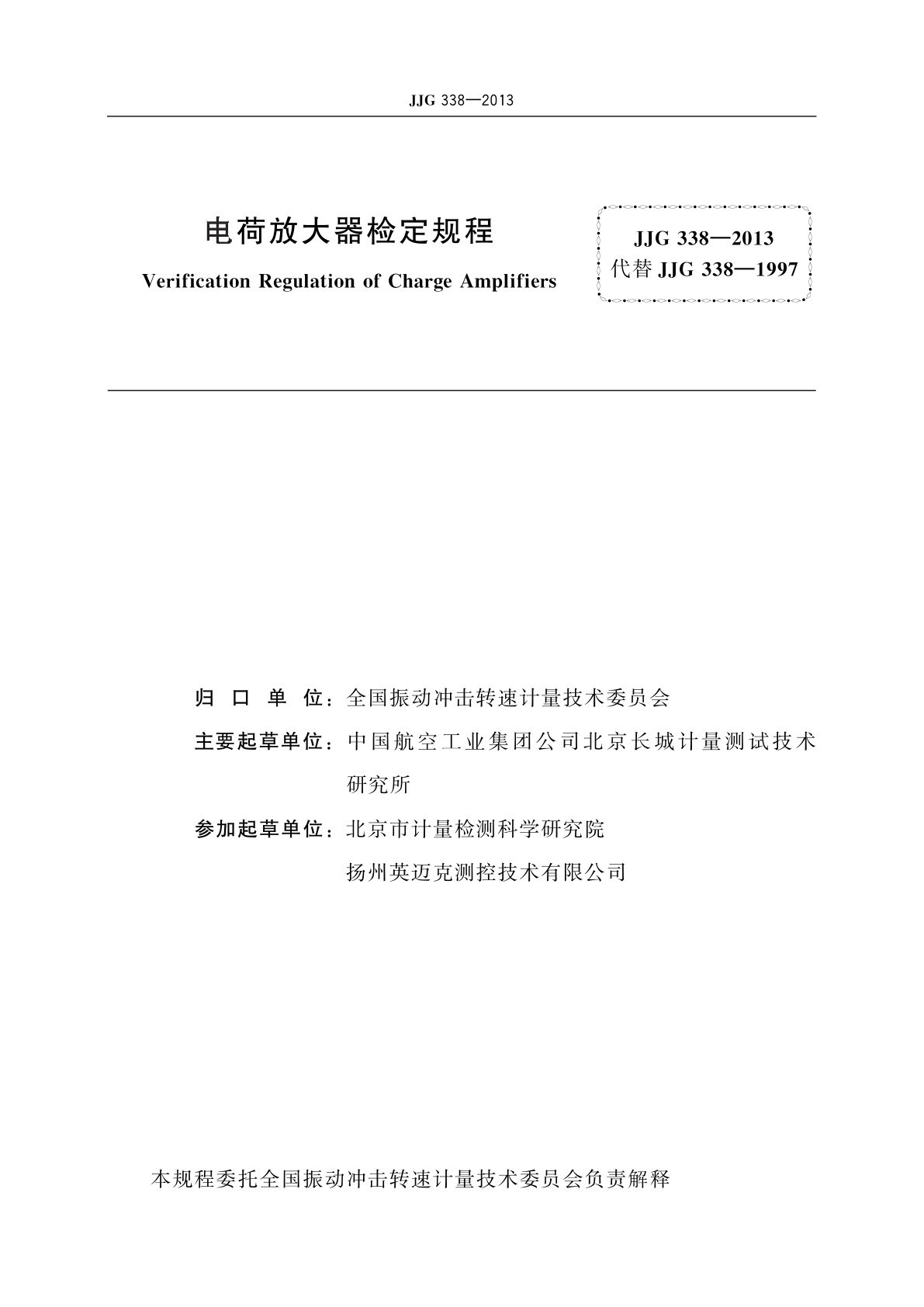 JJG 338-2013 电荷放大器