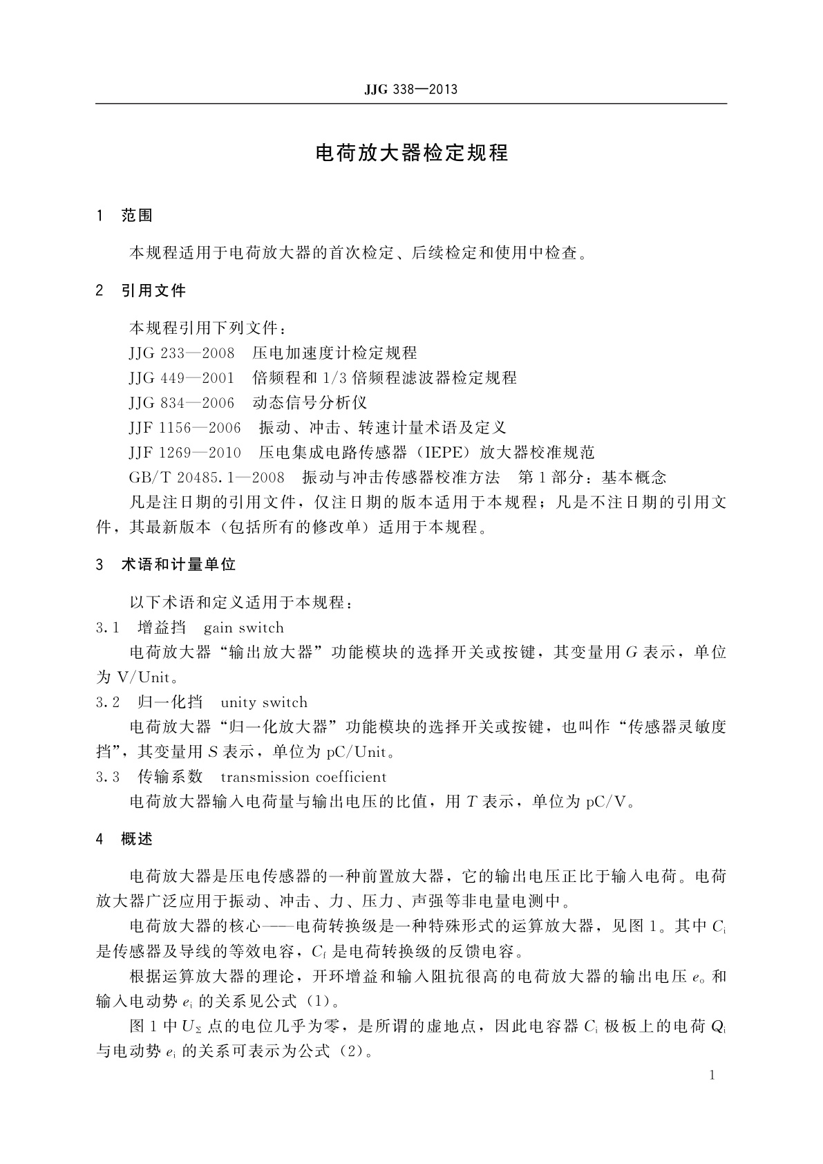 JJG 338-2013 电荷放大器