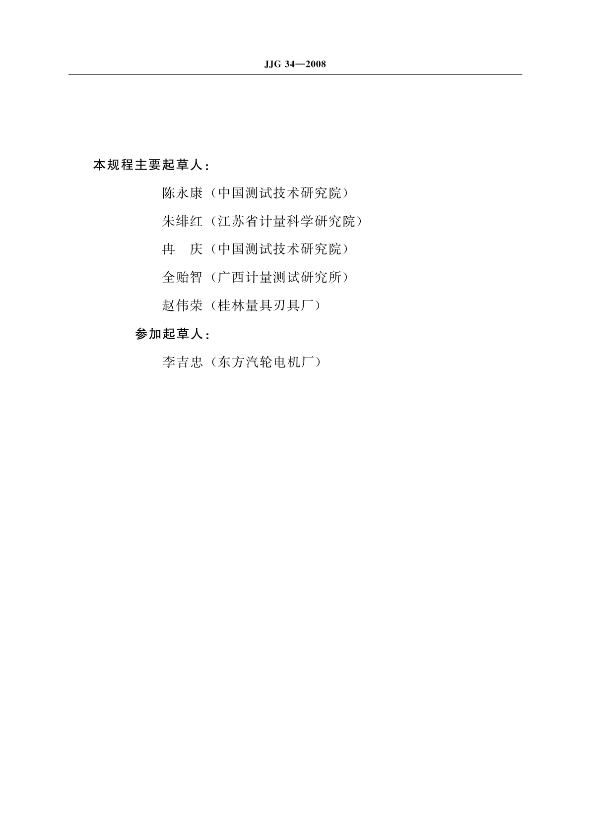 JJG 34-2008 指示表(指针式、数显式)