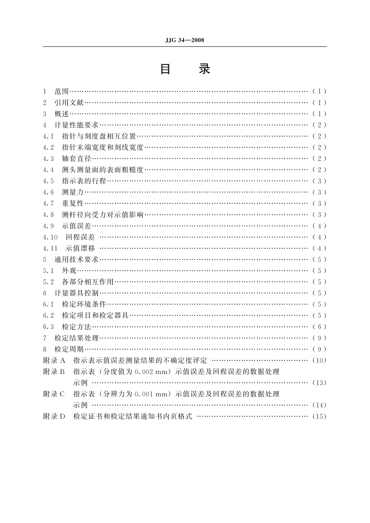 JJG 34-2008 指示表(指针式、数显式)