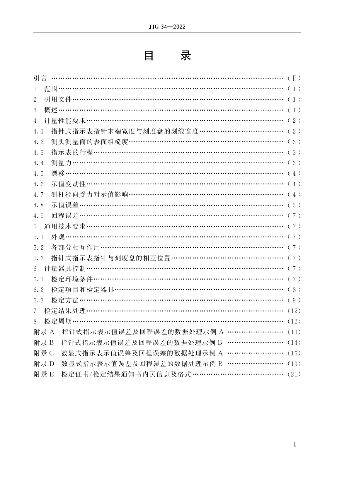 JJG 34-2022 指示表