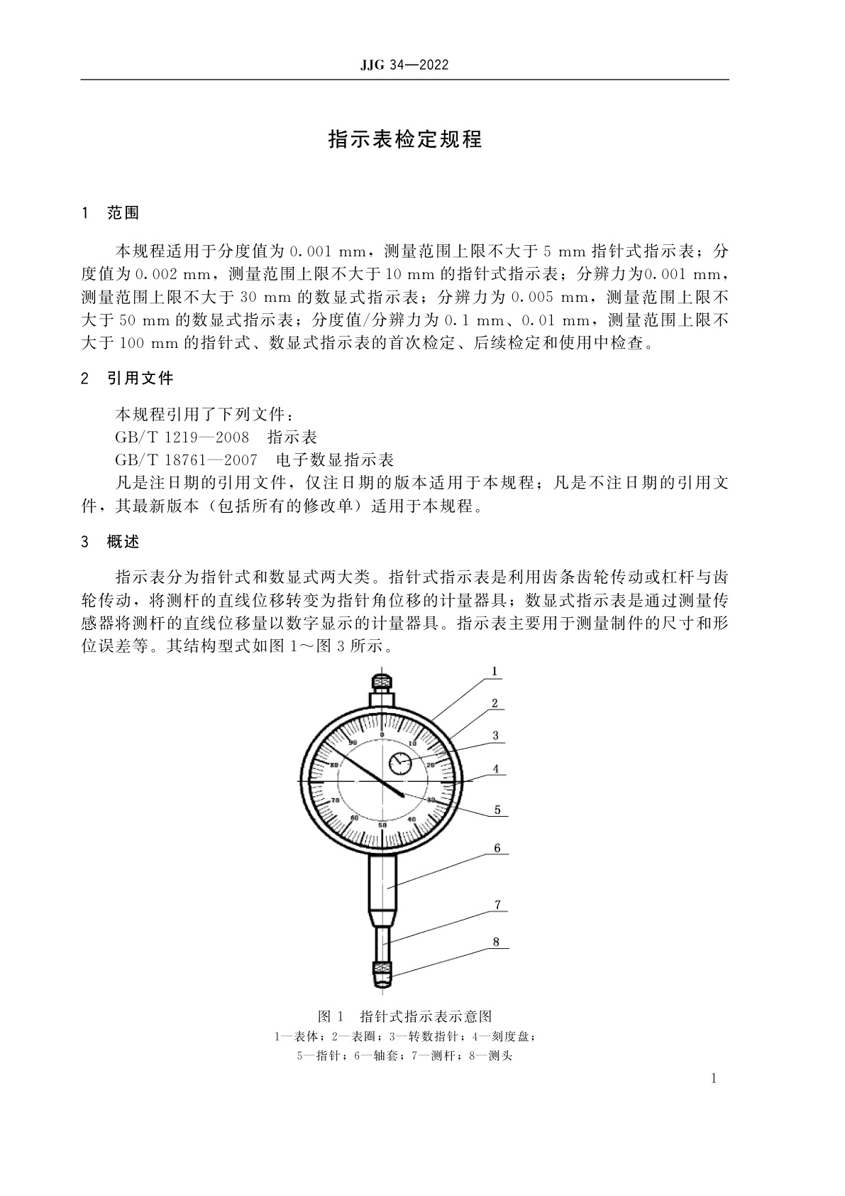 JJG 34-2022 指示表