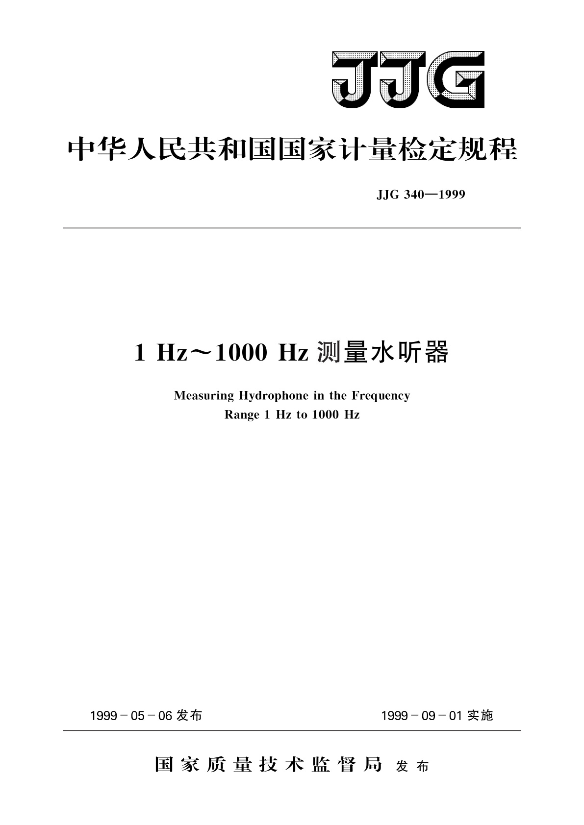 JJG 340-1999 1Hz～1000Hz测量水听器