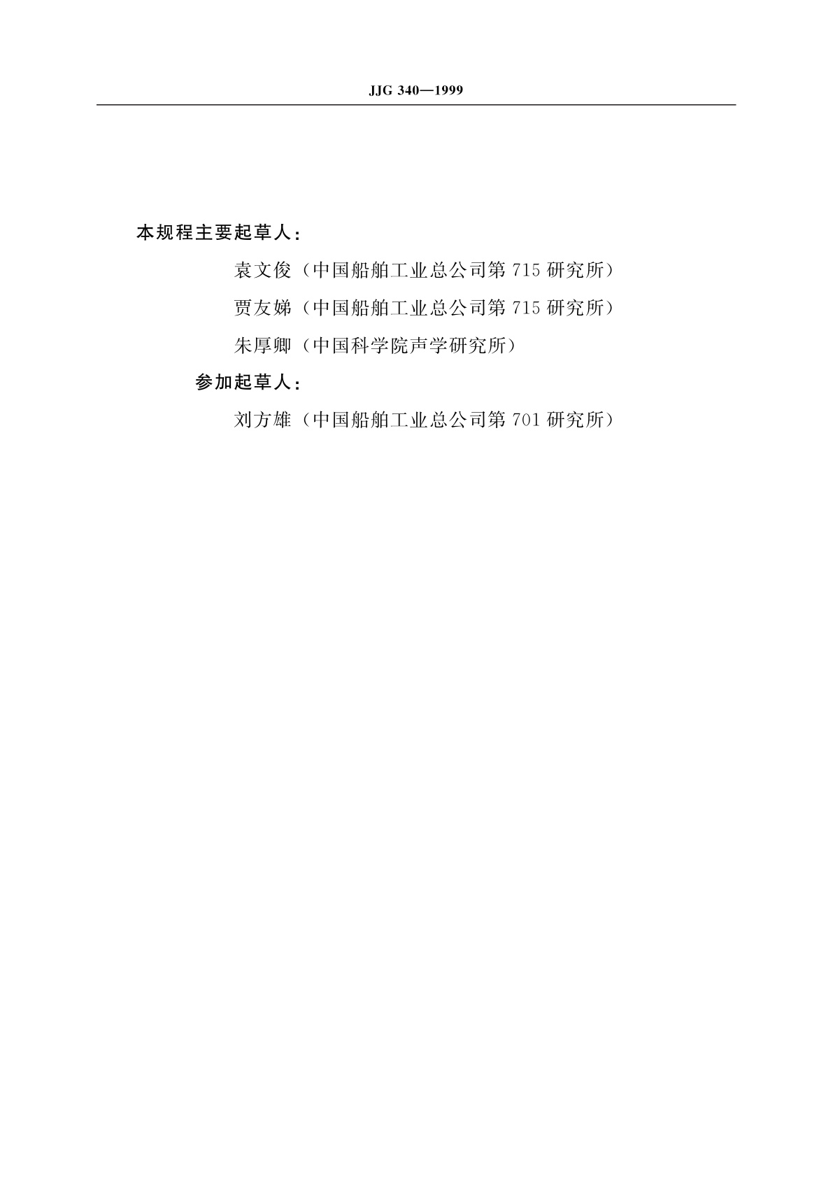 JJG 340-1999 1Hz～1000Hz测量水听器