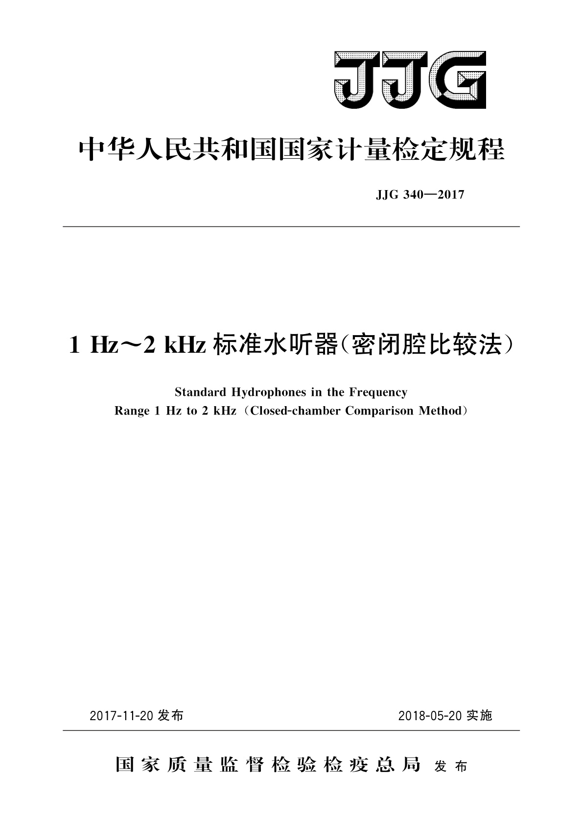 JJG 340-2017 1 Hz～2 kHz标准水听器(密闭腔比较法)
