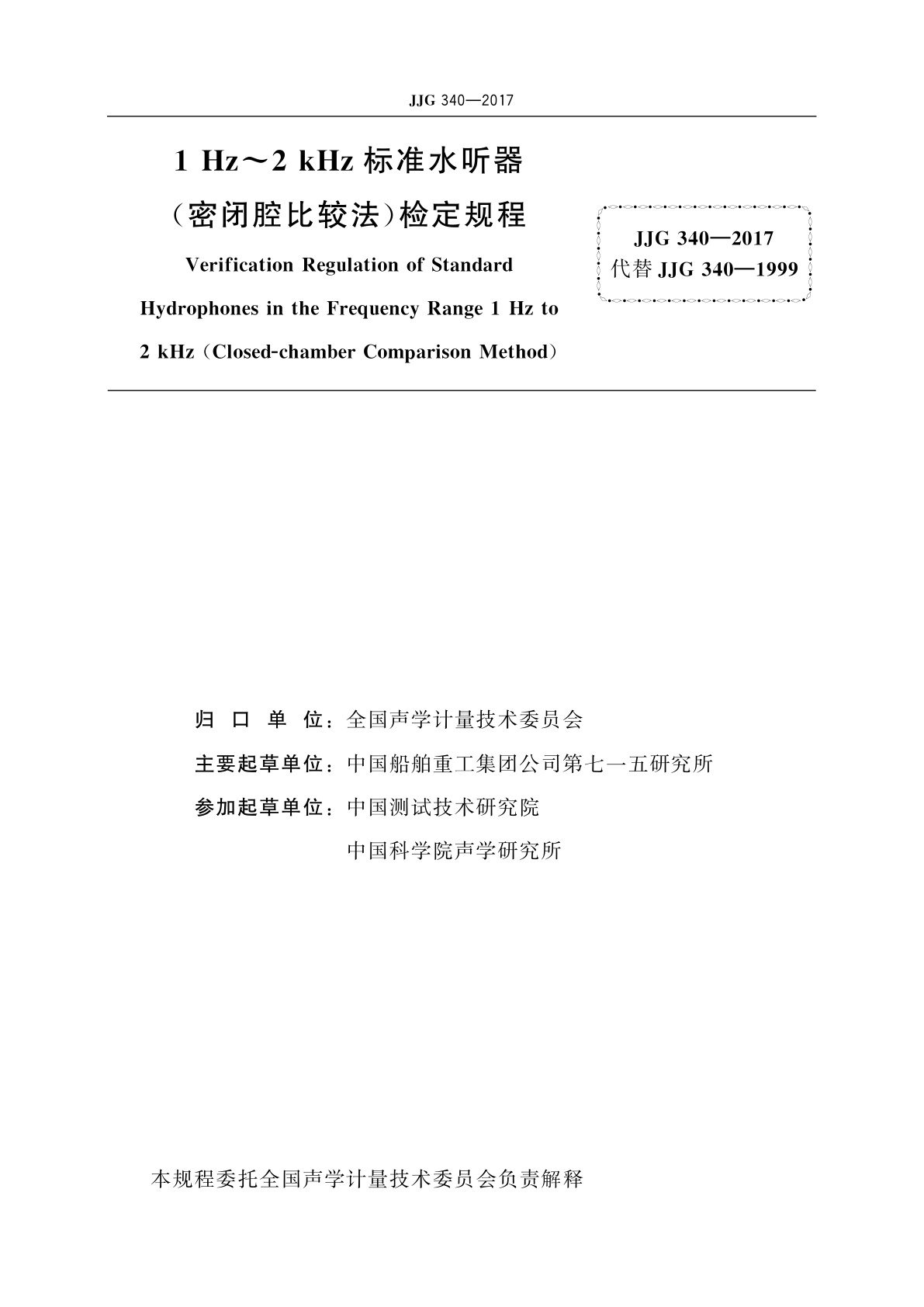 JJG 340-2017 1 Hz～2 kHz标准水听器(密闭腔比较法)