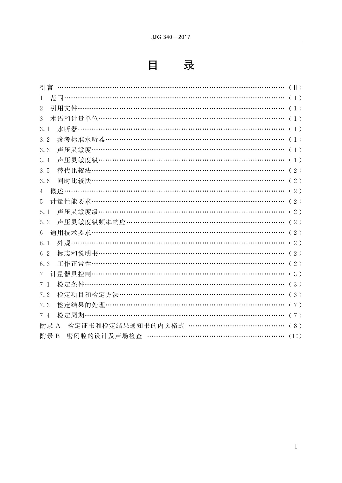 JJG 340-2017 1 Hz～2 kHz标准水听器(密闭腔比较法)