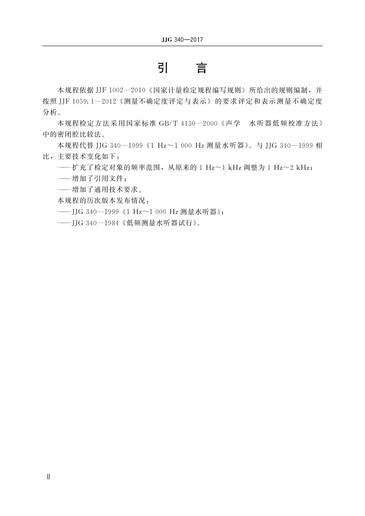 JJG 340-2017 1 Hz～2 kHz标准水听器(密闭腔比较法)