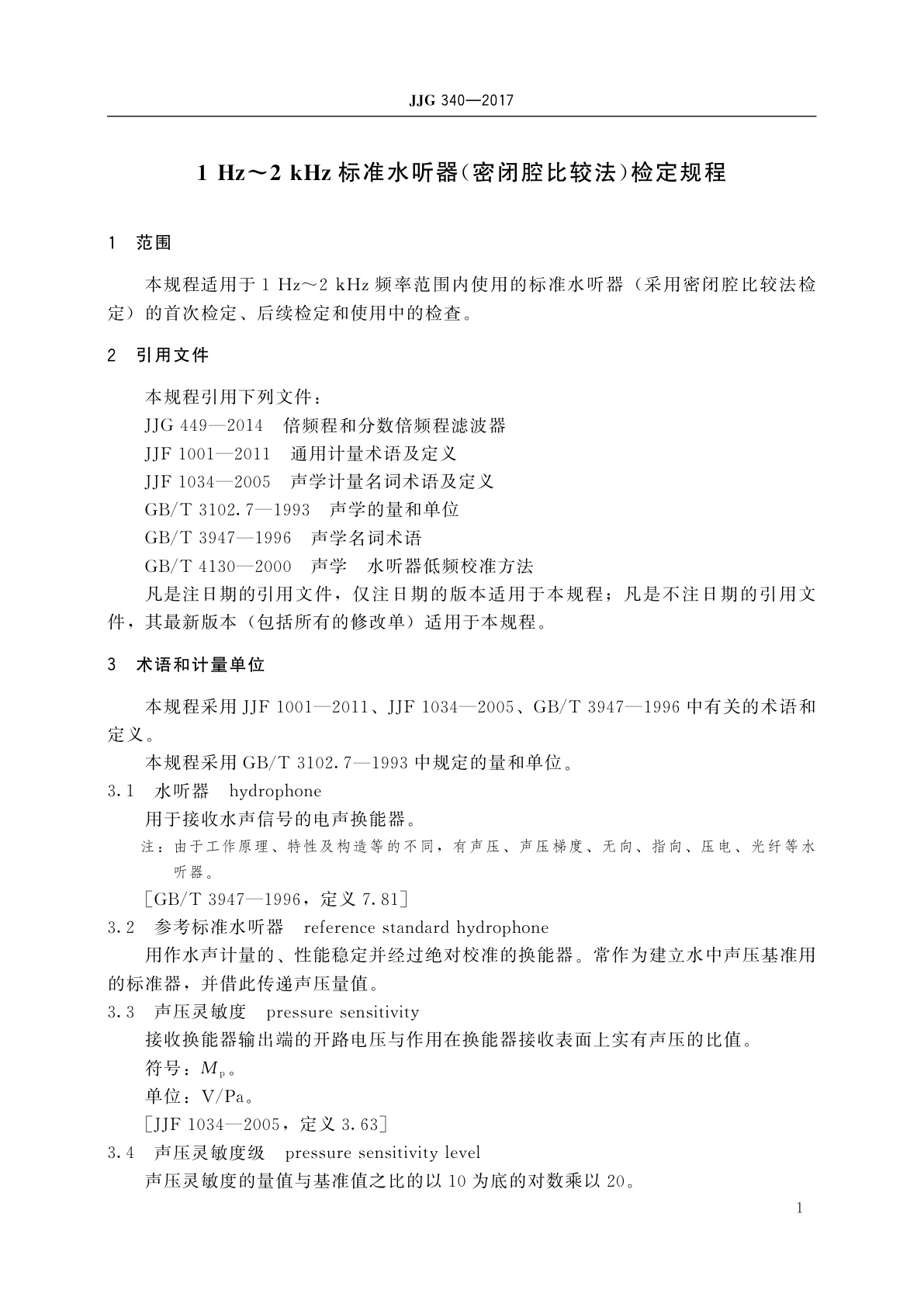 JJG 340-2017 1 Hz～2 kHz标准水听器(密闭腔比较法)