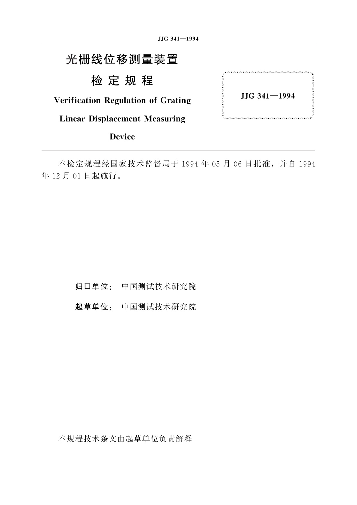 JJG 341-1994 光栅线位移测量装置