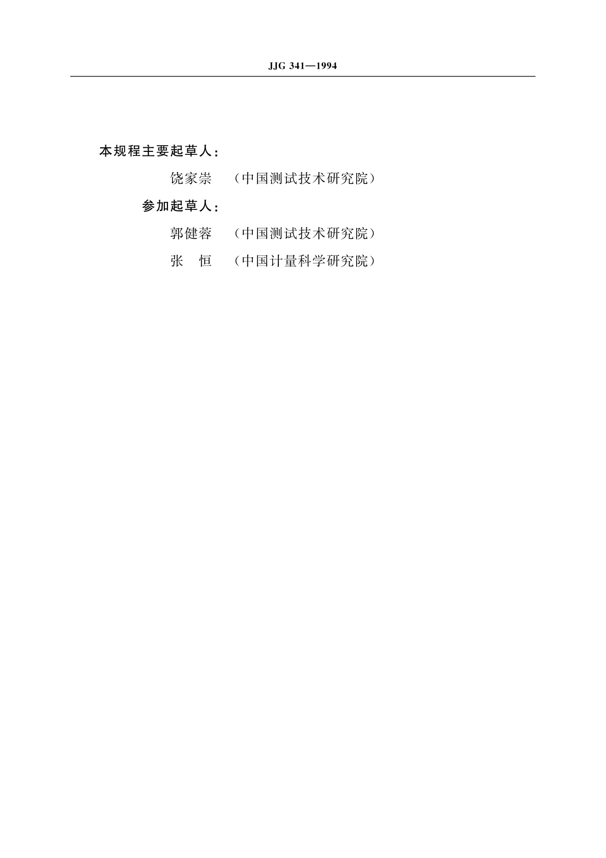 JJG 341-1994 光栅线位移测量装置