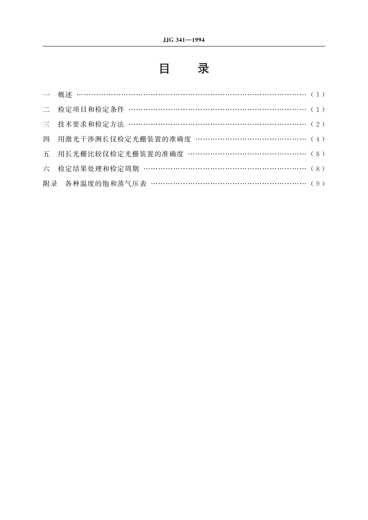 JJG 341-1994 光栅线位移测量装置