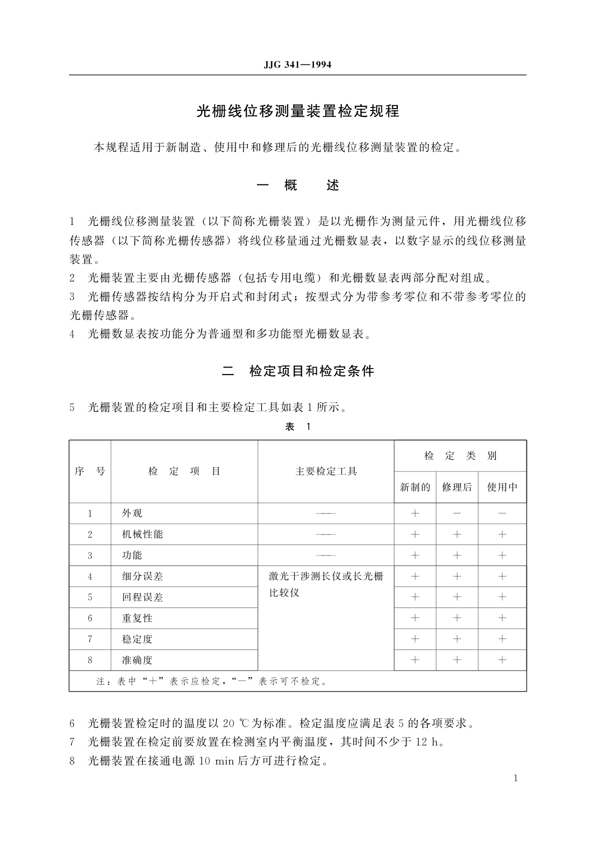 JJG 341-1994 光栅线位移测量装置