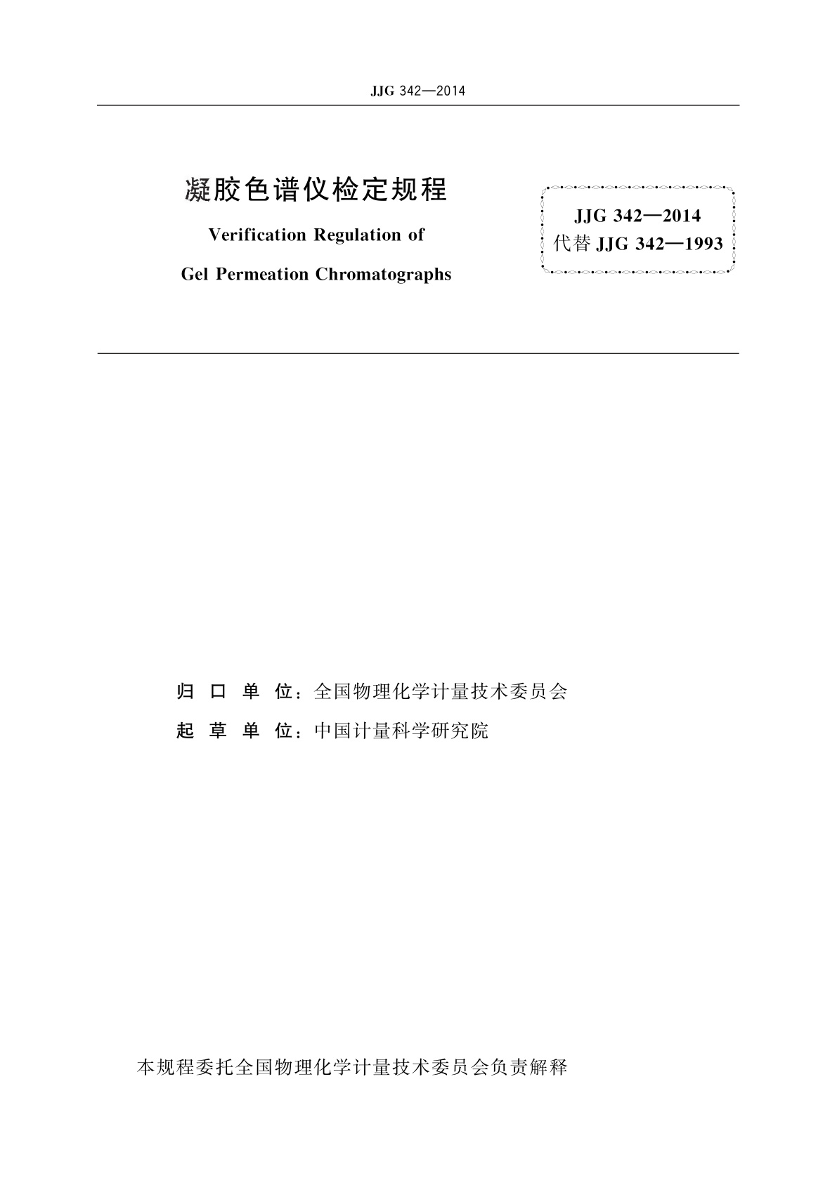 JJG 342-2014 凝胶色谱仪