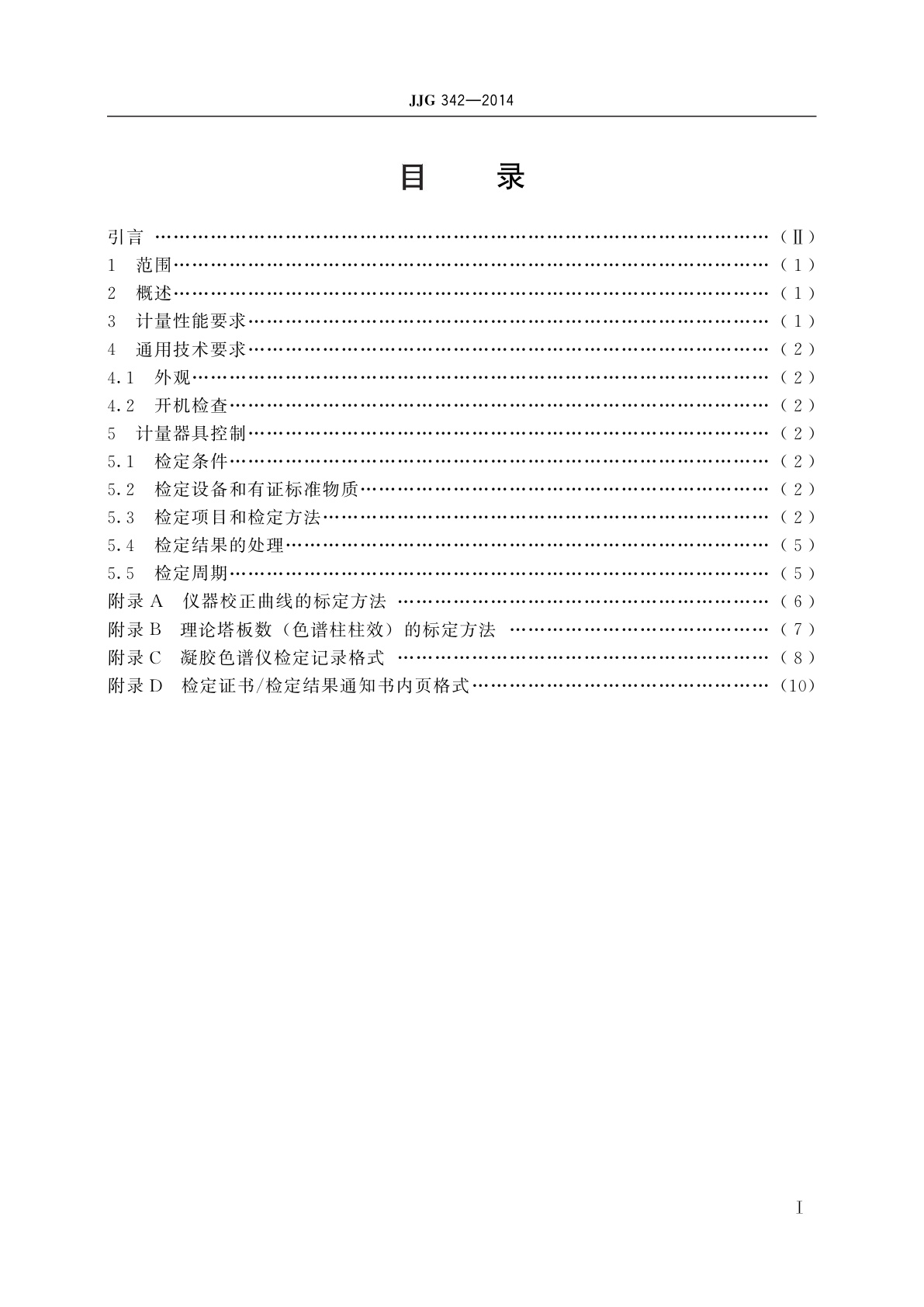 JJG 342-2014 凝胶色谱仪