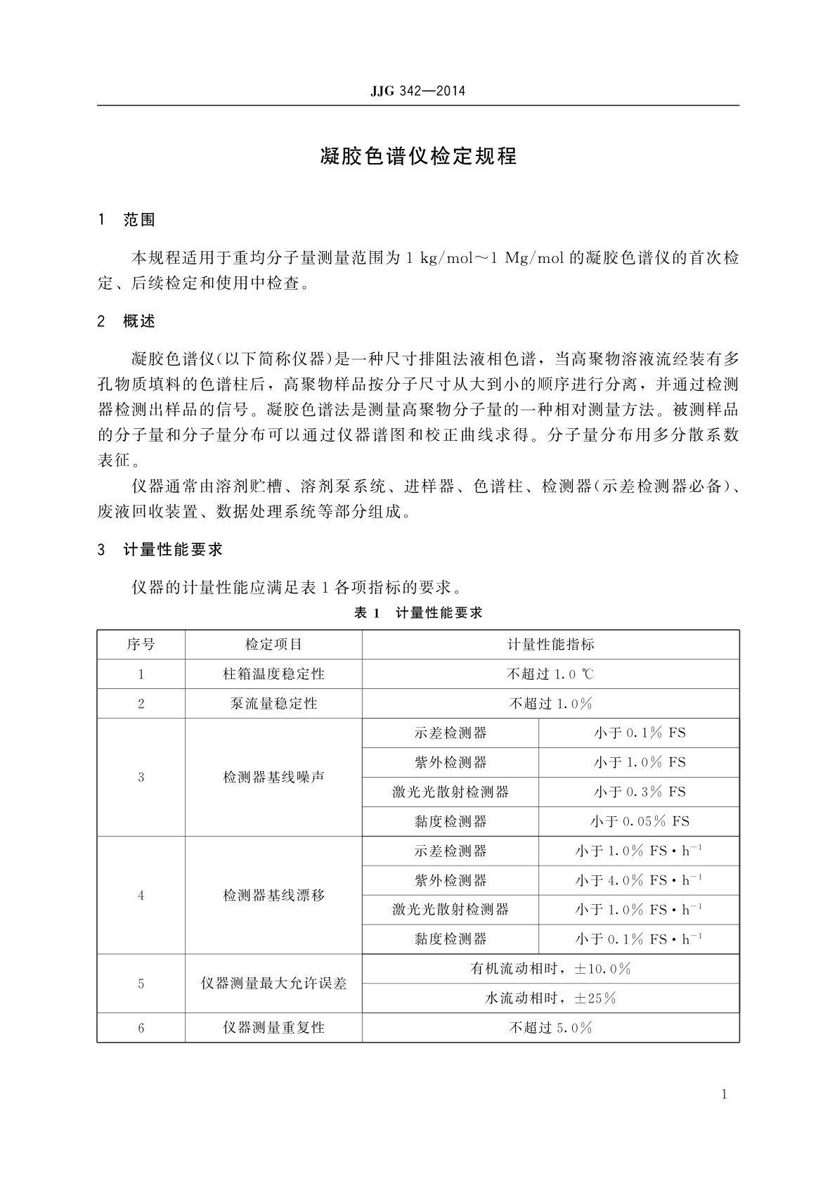 JJG 342-2014 凝胶色谱仪