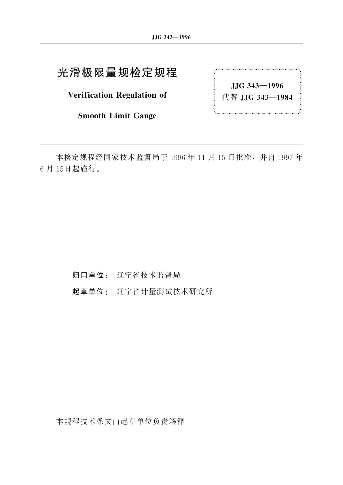 JJG 343-1996 光滑极限量规